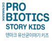 이미지: 덴마크 유산균이야기 키즈