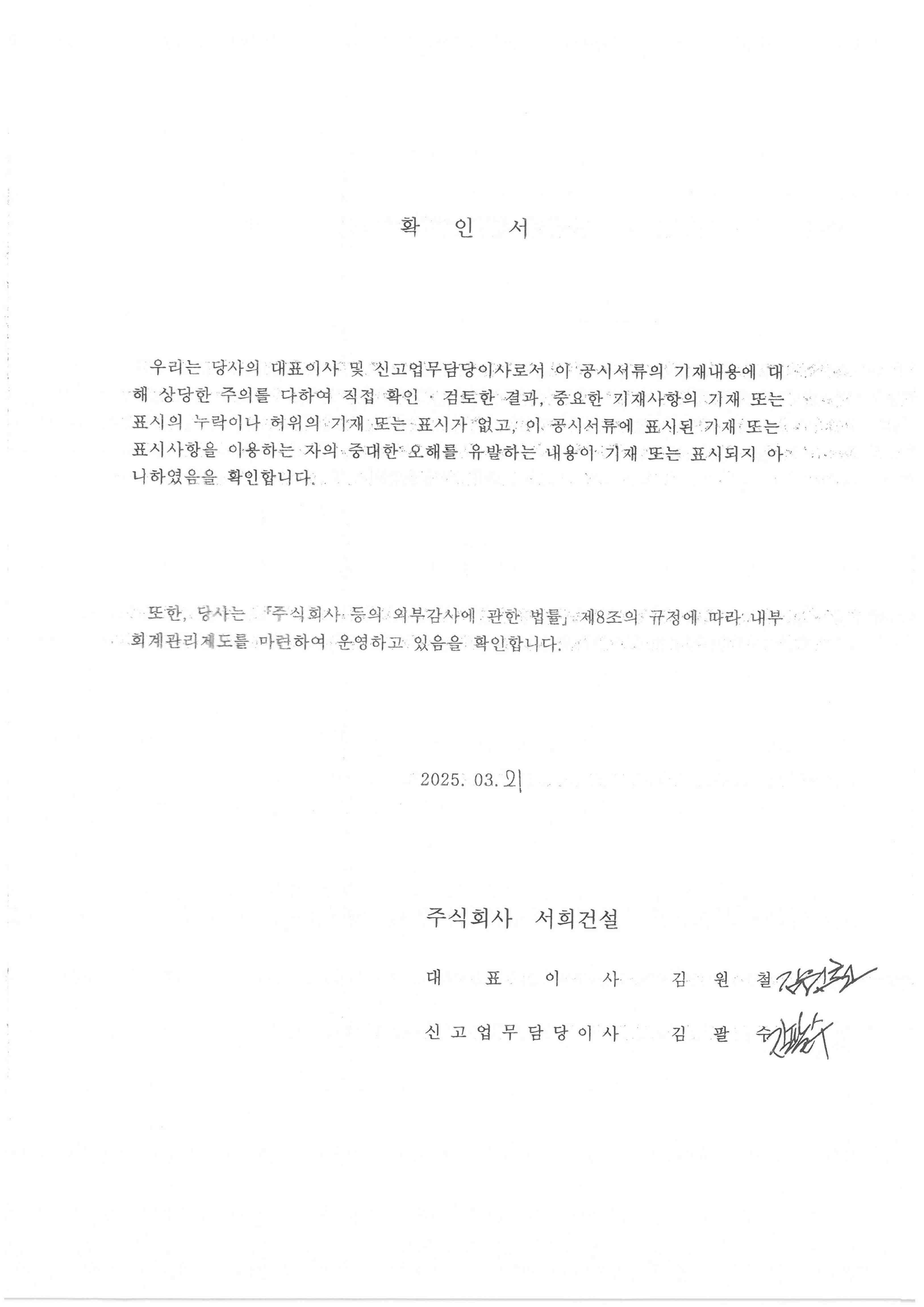 이미지: 서희건설 대표이사확인서(250321)