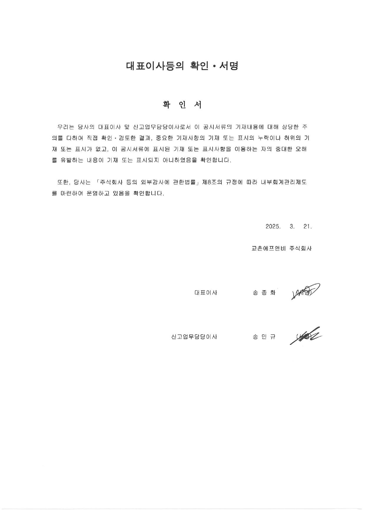 이미지: 대표이사등의확인서_2025.03.21