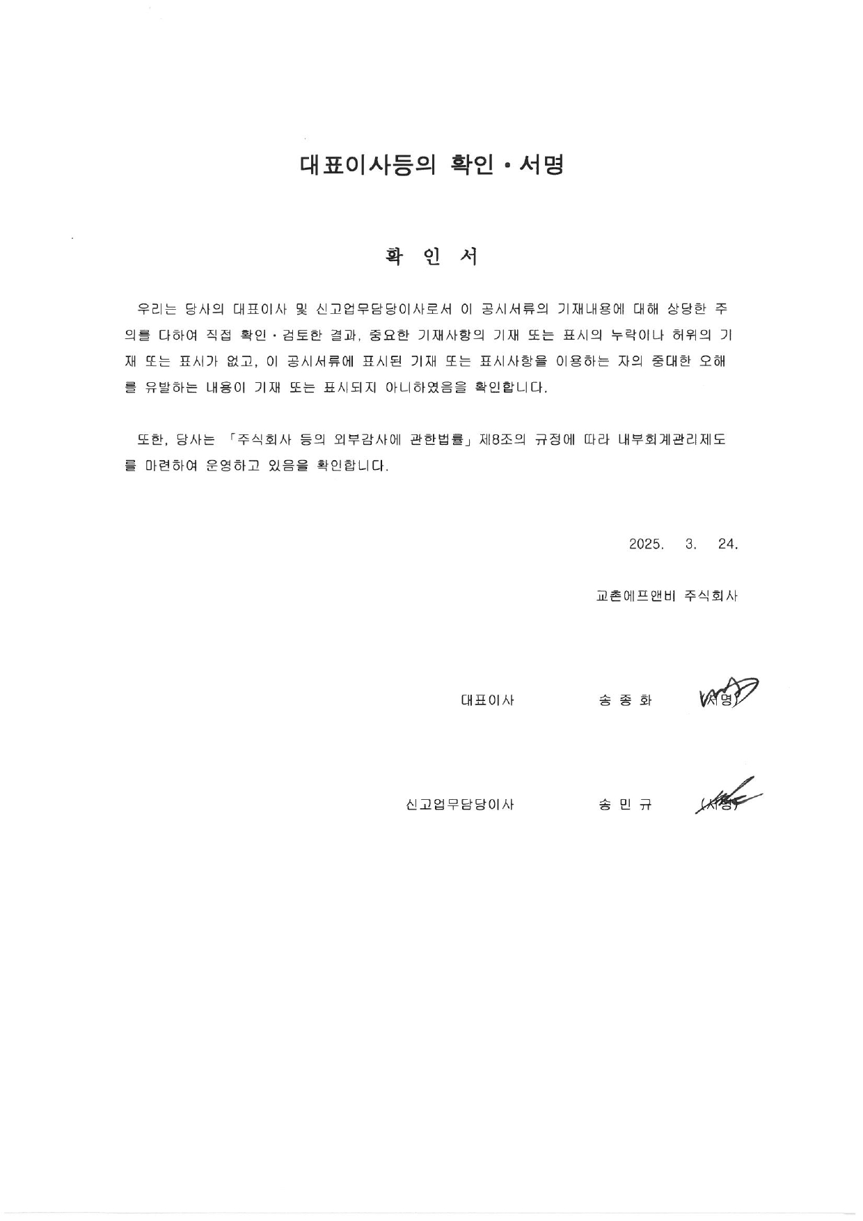 이미지: 대표이사등의확인서_2025.03.24