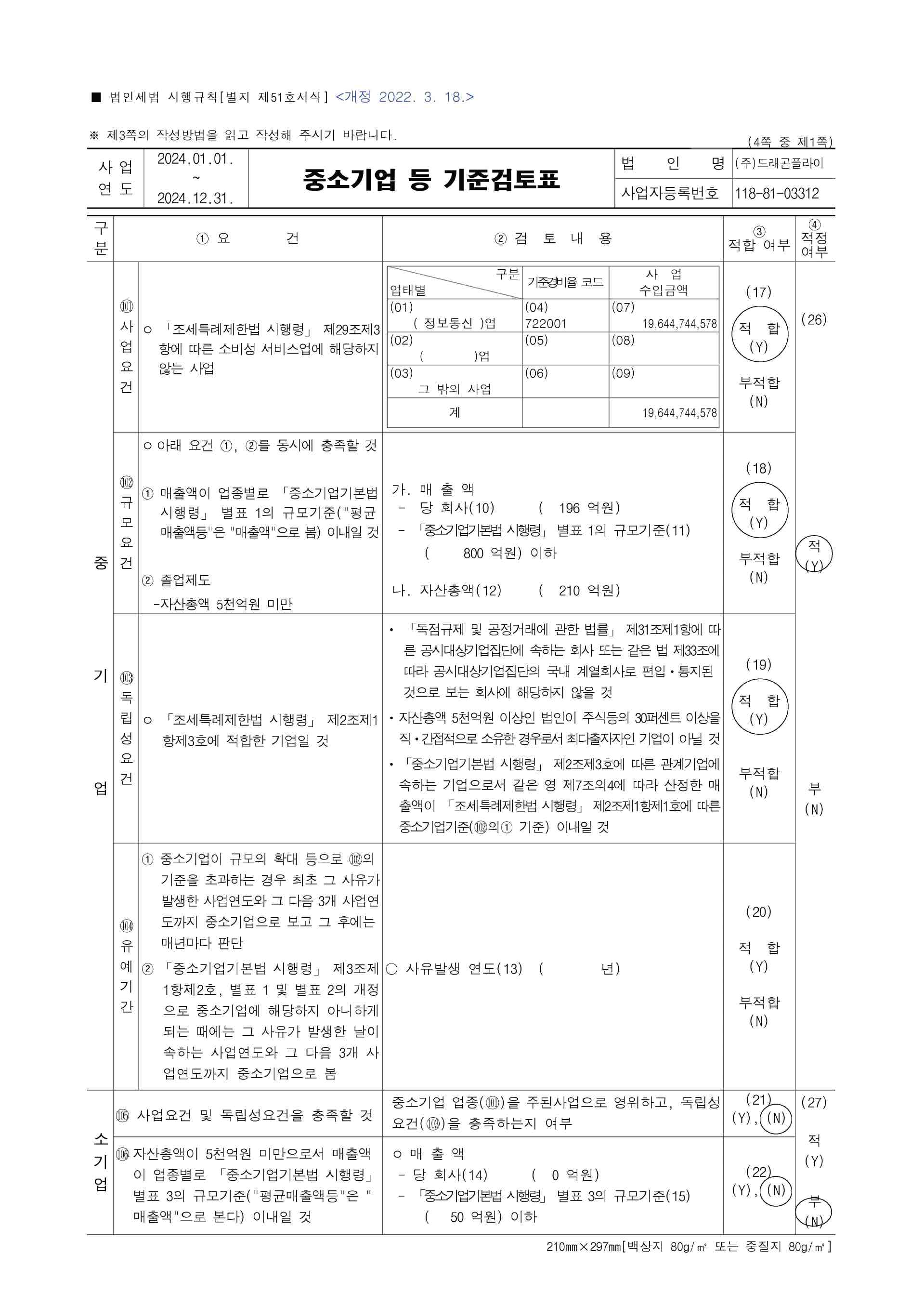 이미지: 중소기업등기준검토표_페이지_1