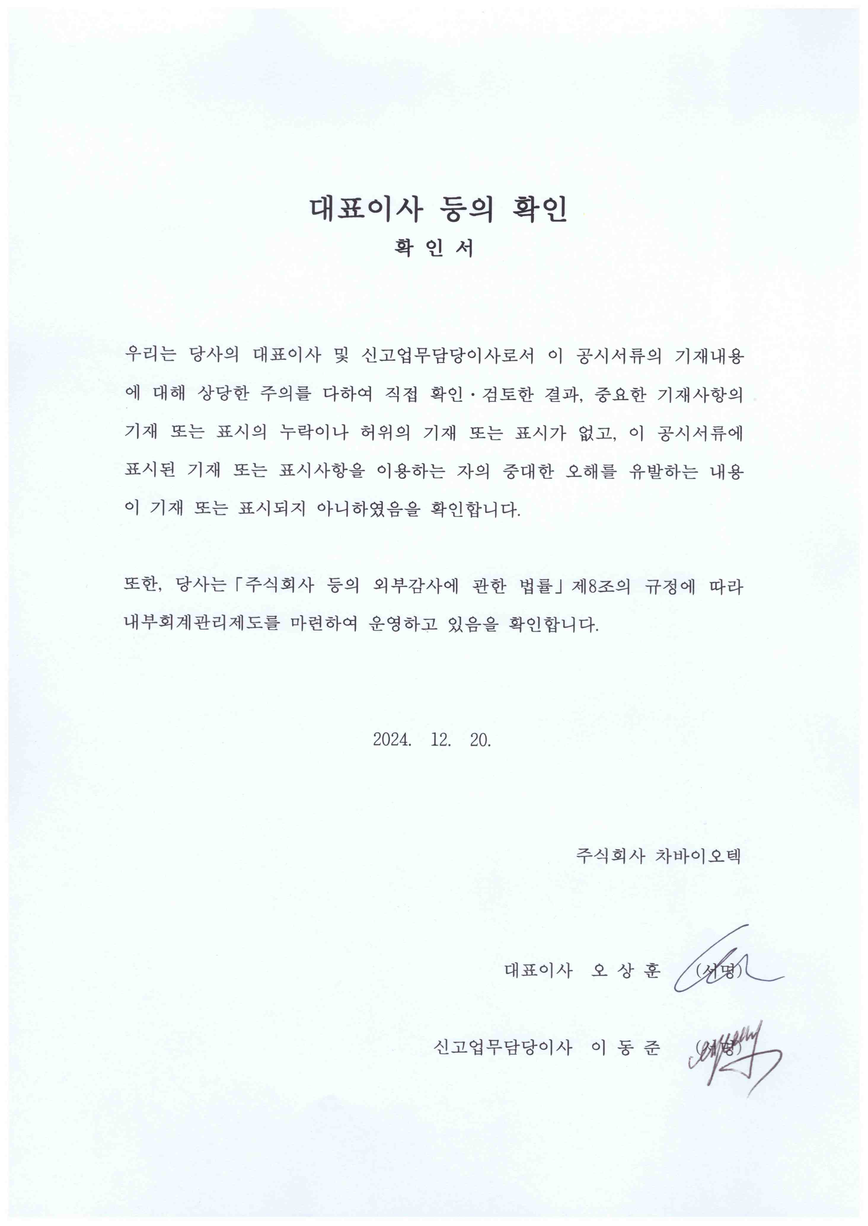 이미지: 대표이사등의확인서명(2024.12.20)