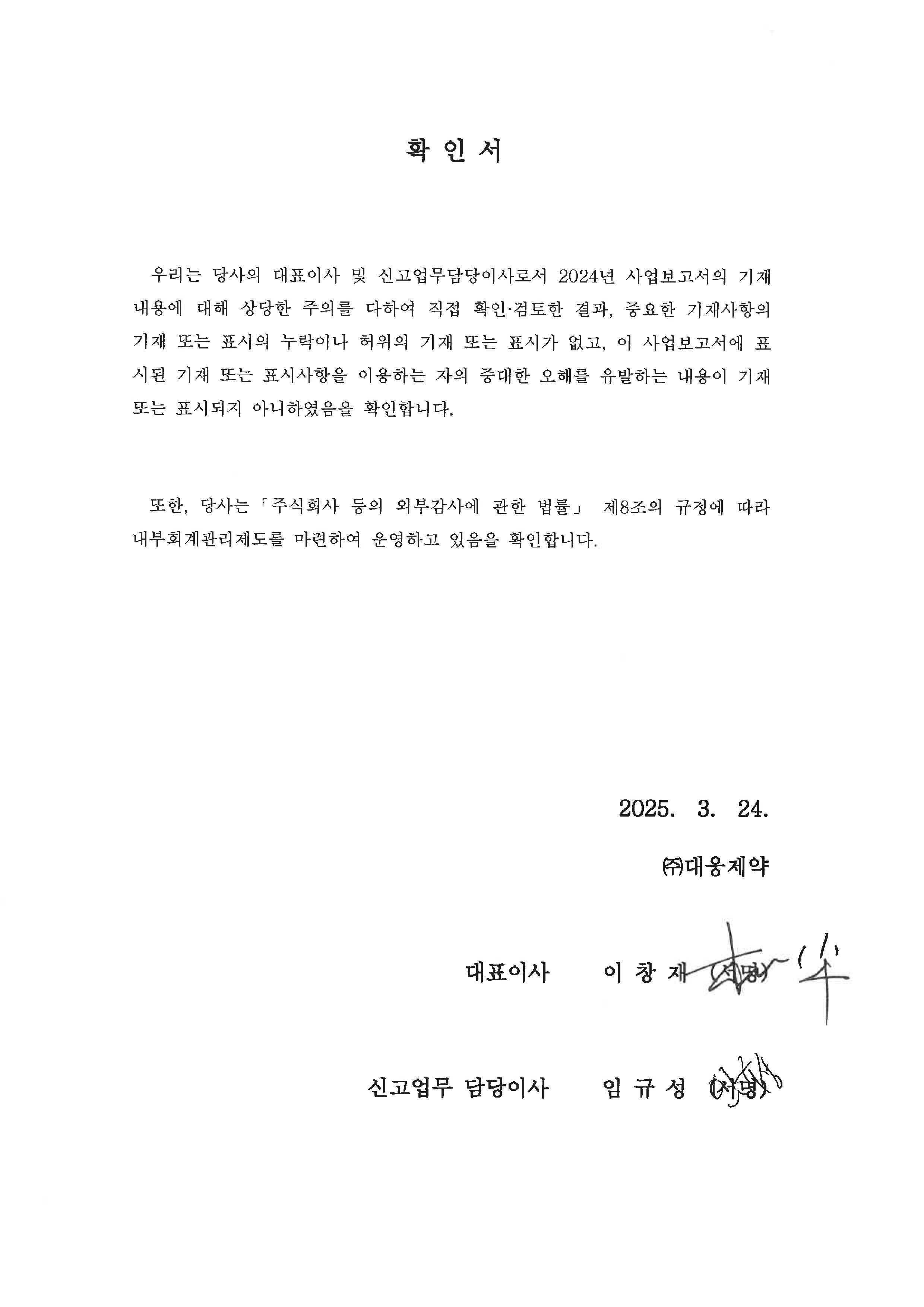 이미지: 제23기 사업보고서 대표이사 확인서 (2025.03.24)