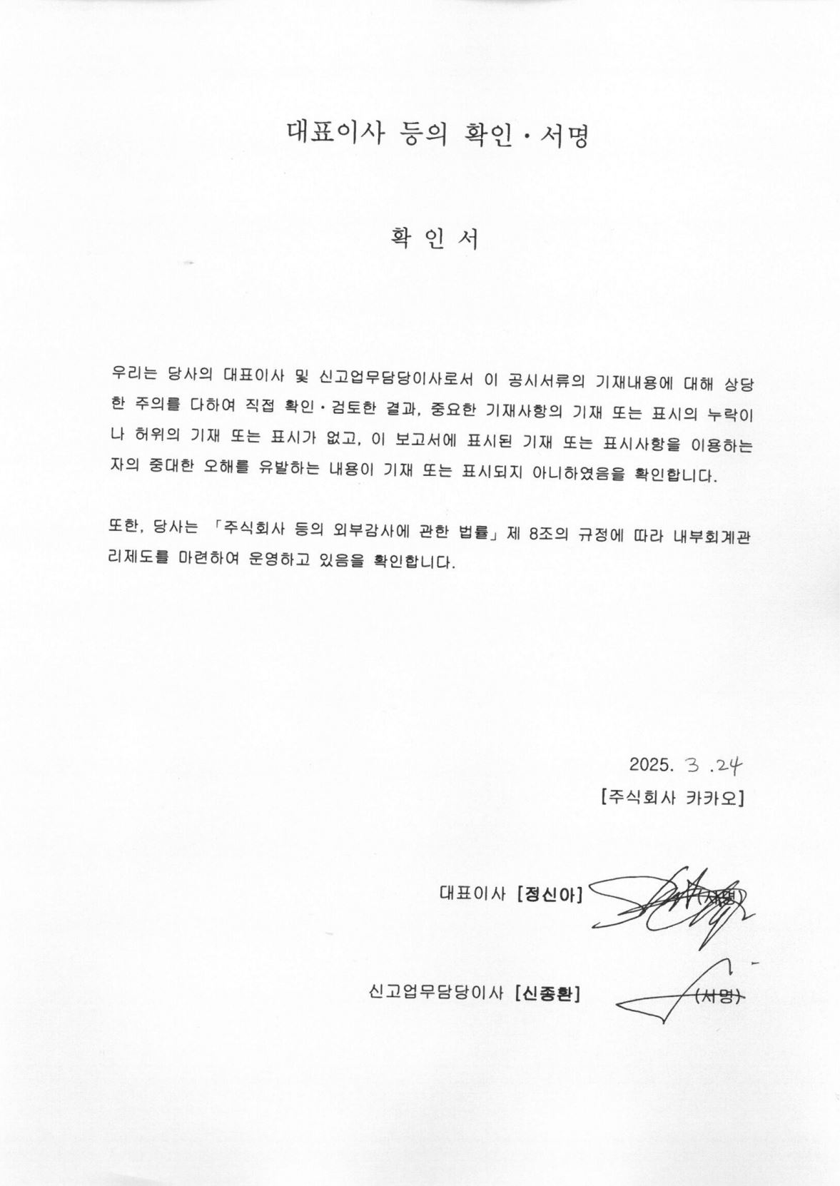 이미지: 대표이사 등의 확인서명_250324