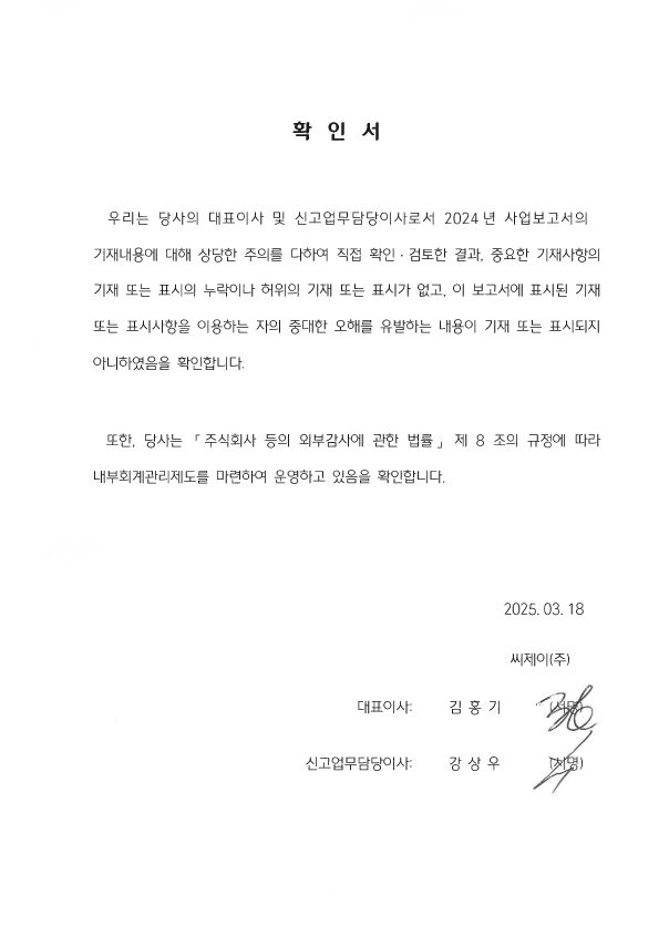 이미지: CJ주식회사_대표이사등의확인서_2024년