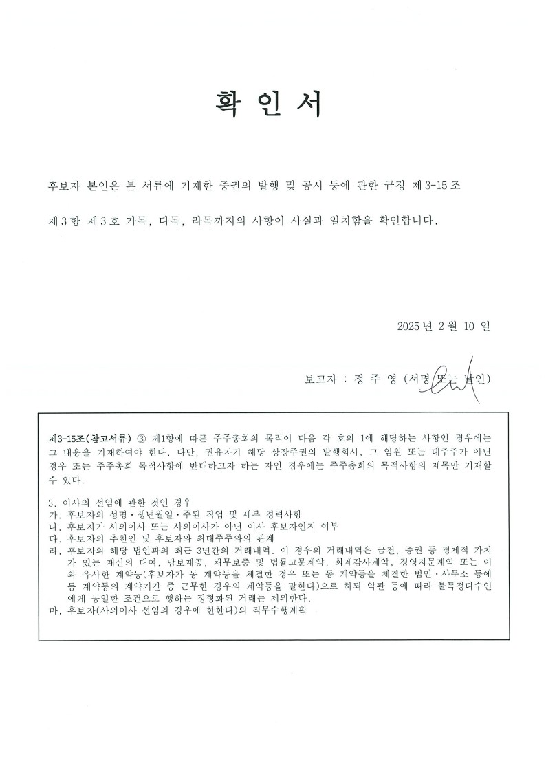이미지: 정주영 감사 후보자(확인서)