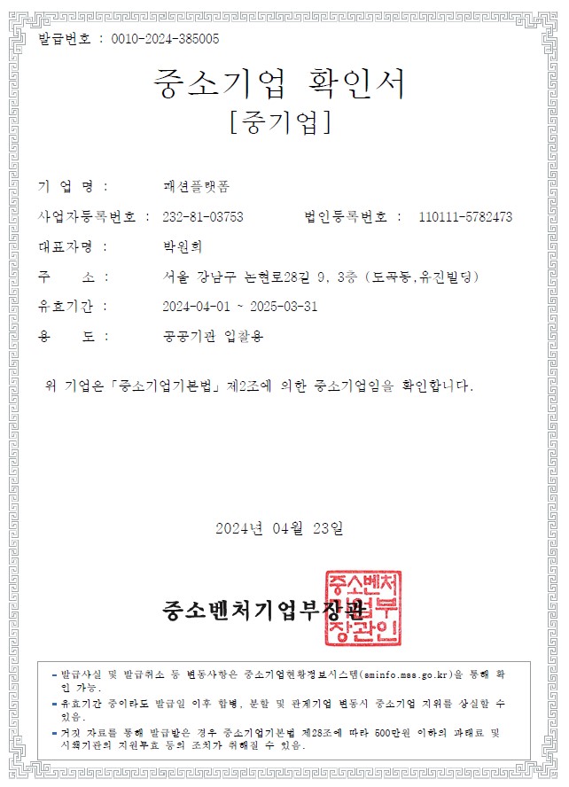 이미지: 중소기업확인서_패션플랫폼_20241231