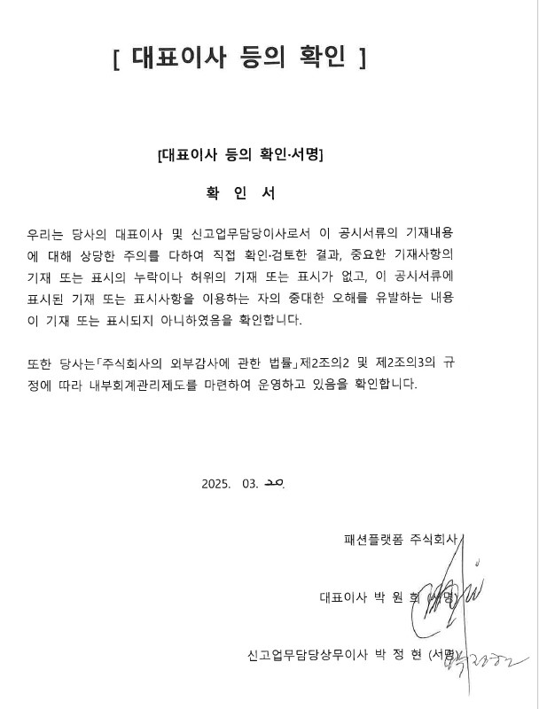 이미지: 2024년_대표이사등의 확인_패션플랫폼_20250320