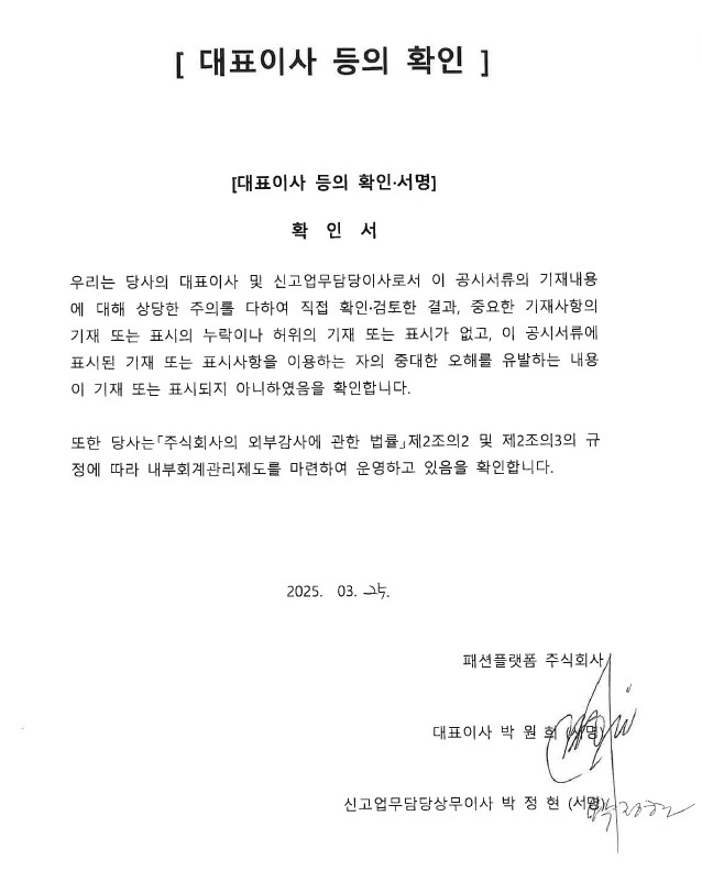 이미지: 2024년_대표이사등의 확인_패션플랫폼_20250325