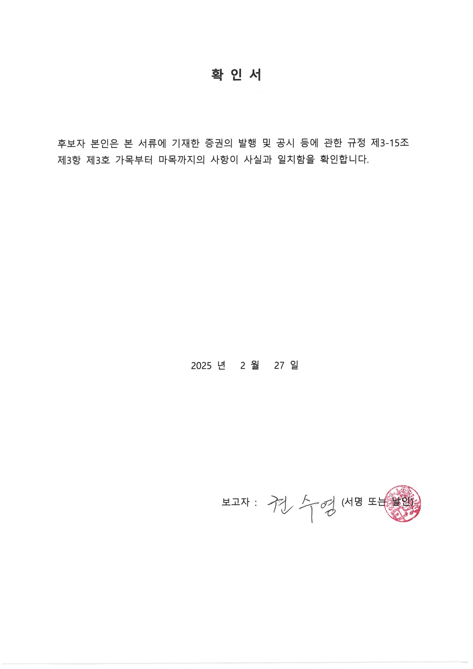 이미지: 후보자 확인서_권수영