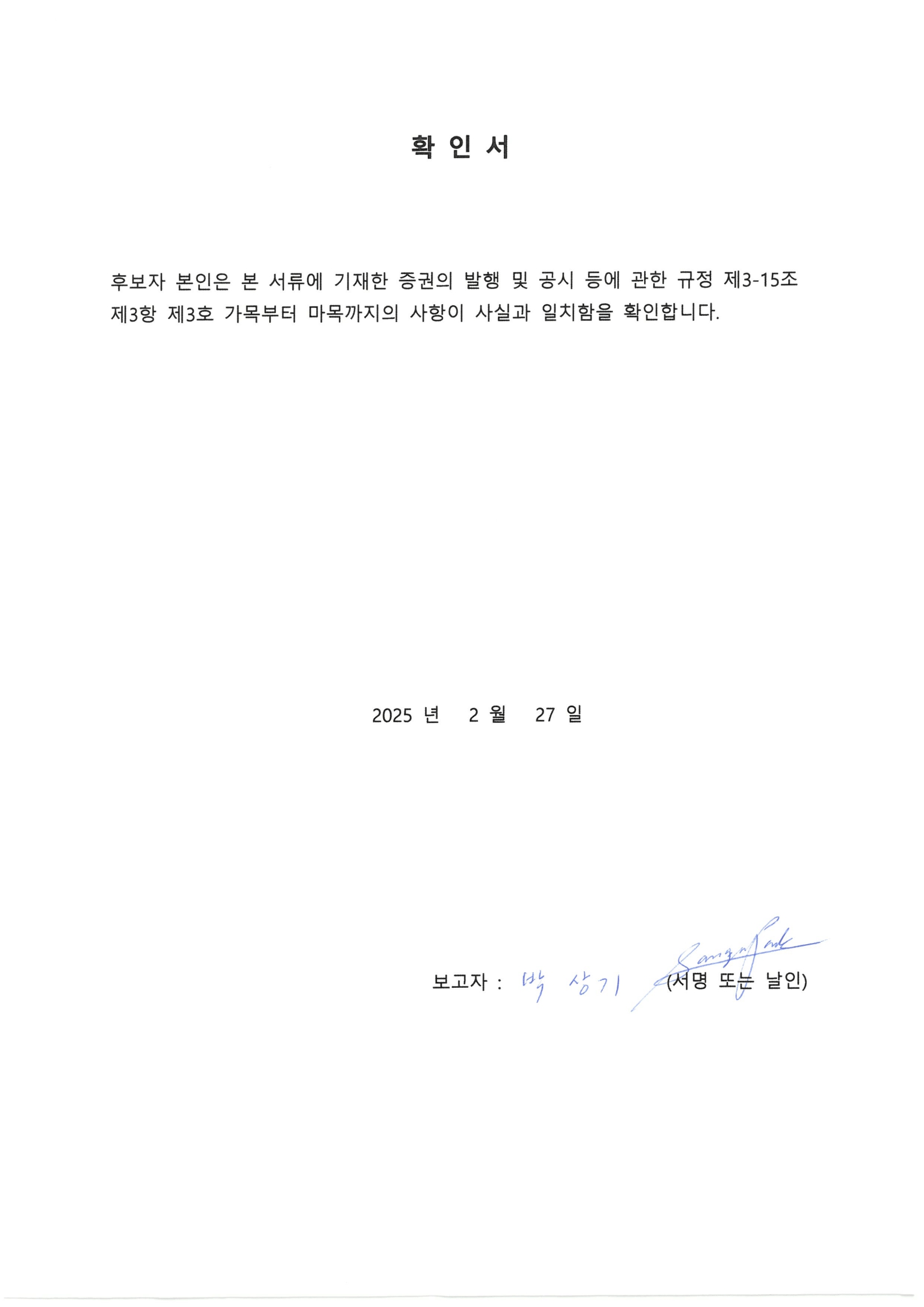 이미지: 후보자 확인서_박상기