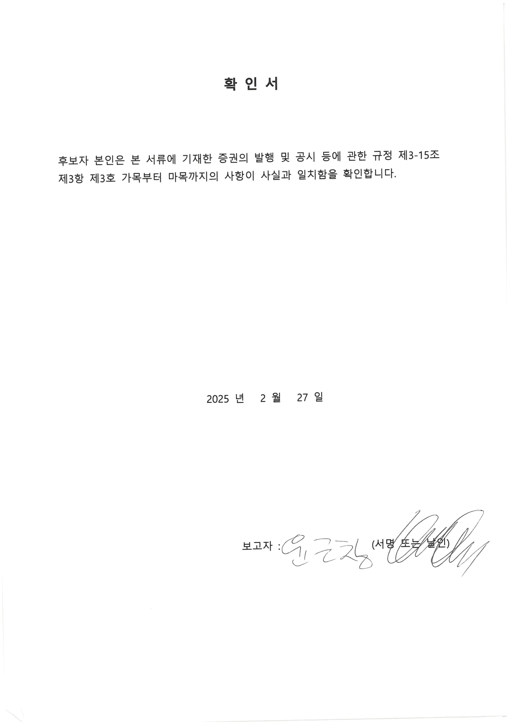이미지: 후보자 확인서_윤근창