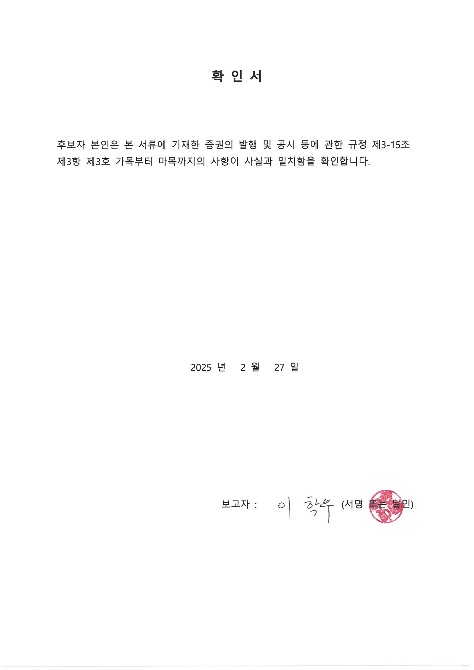 이미지: 후보자 확인서_이학우