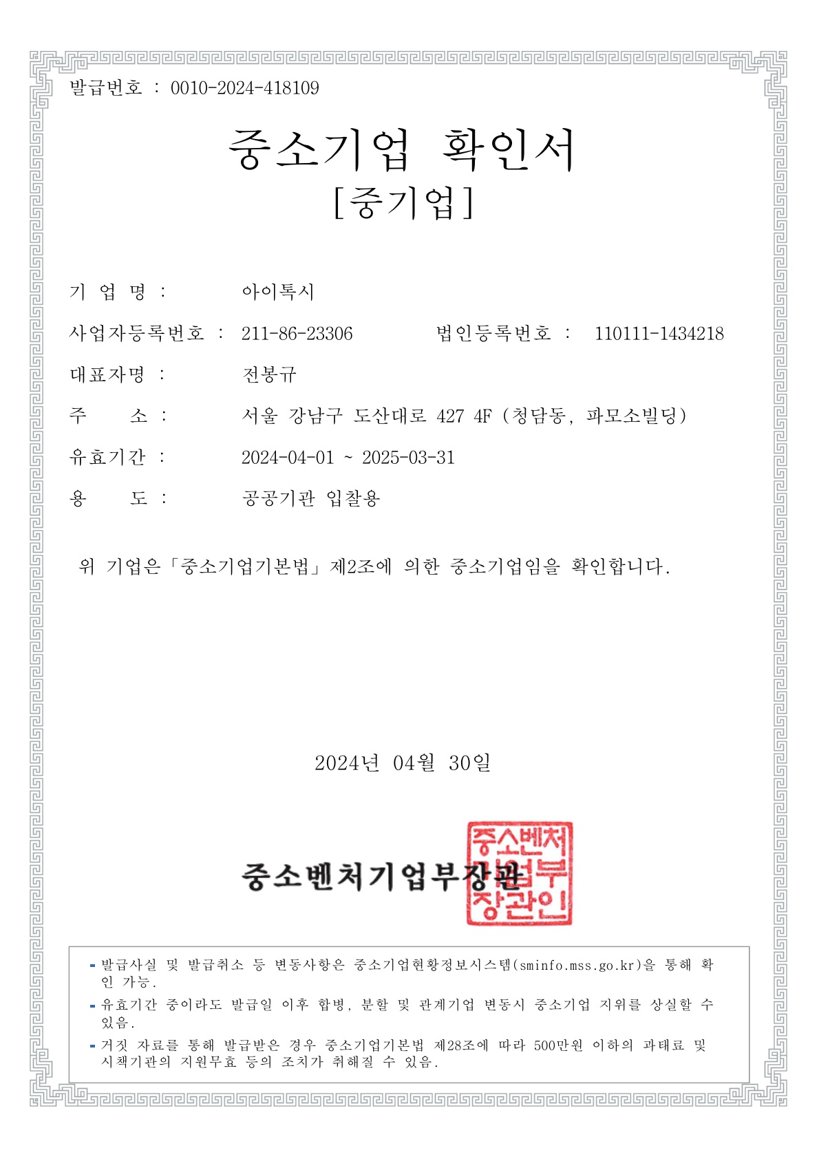 이미지: 중소기업확인서(아이톡시)