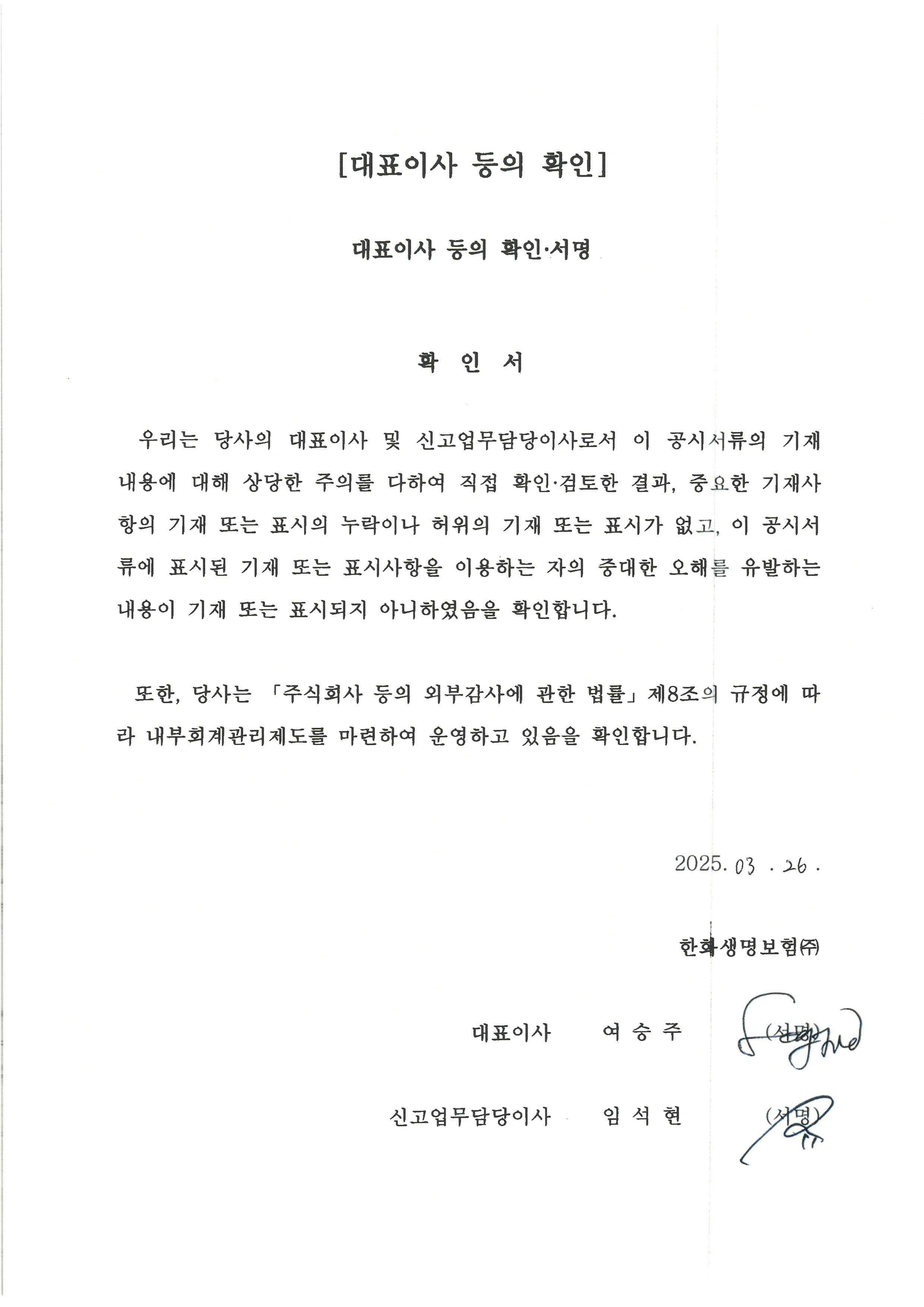 이미지: 한화생명8(신종)_대표이사등의확인서명_250326