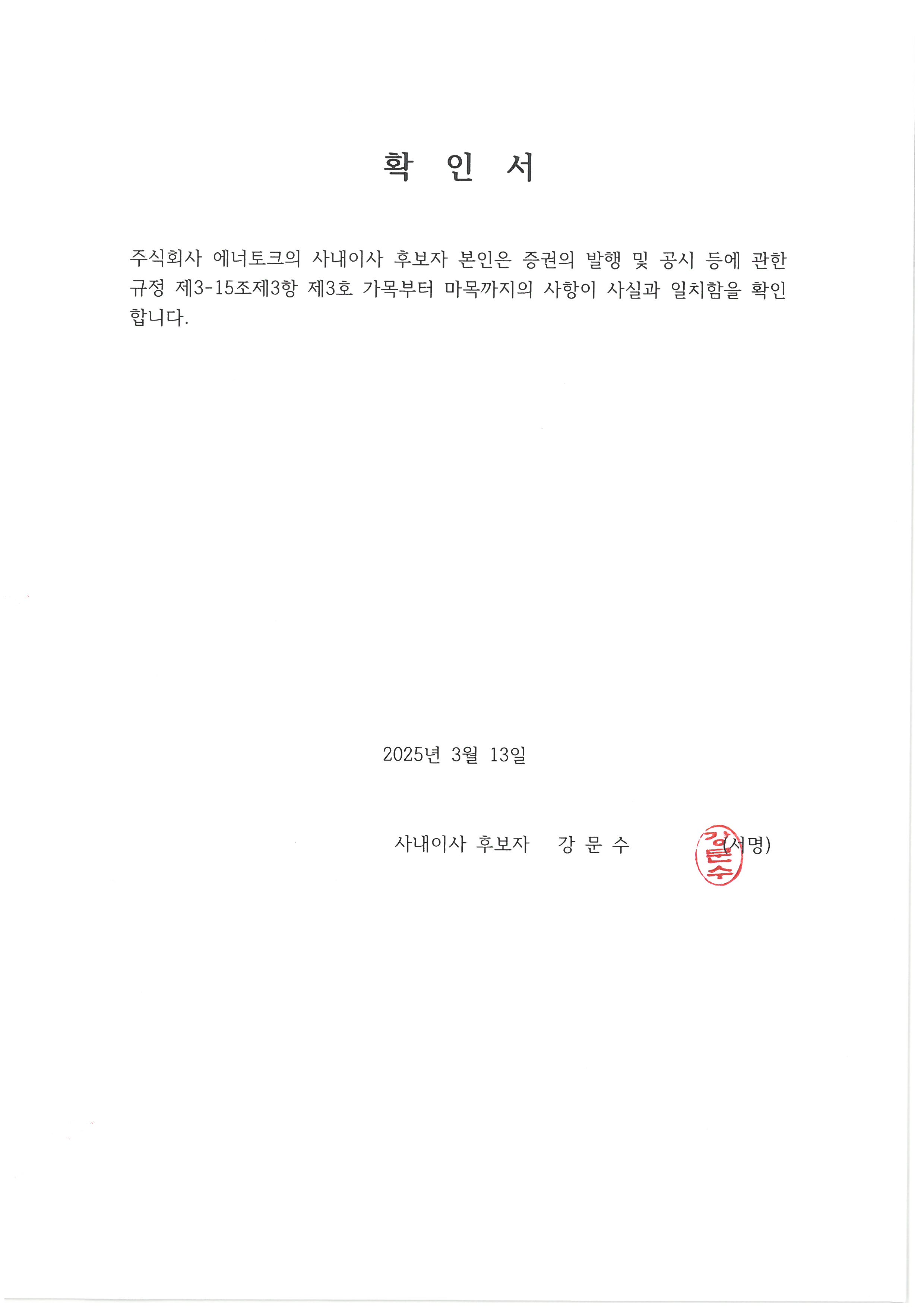 이미지: 확인서(강문수)