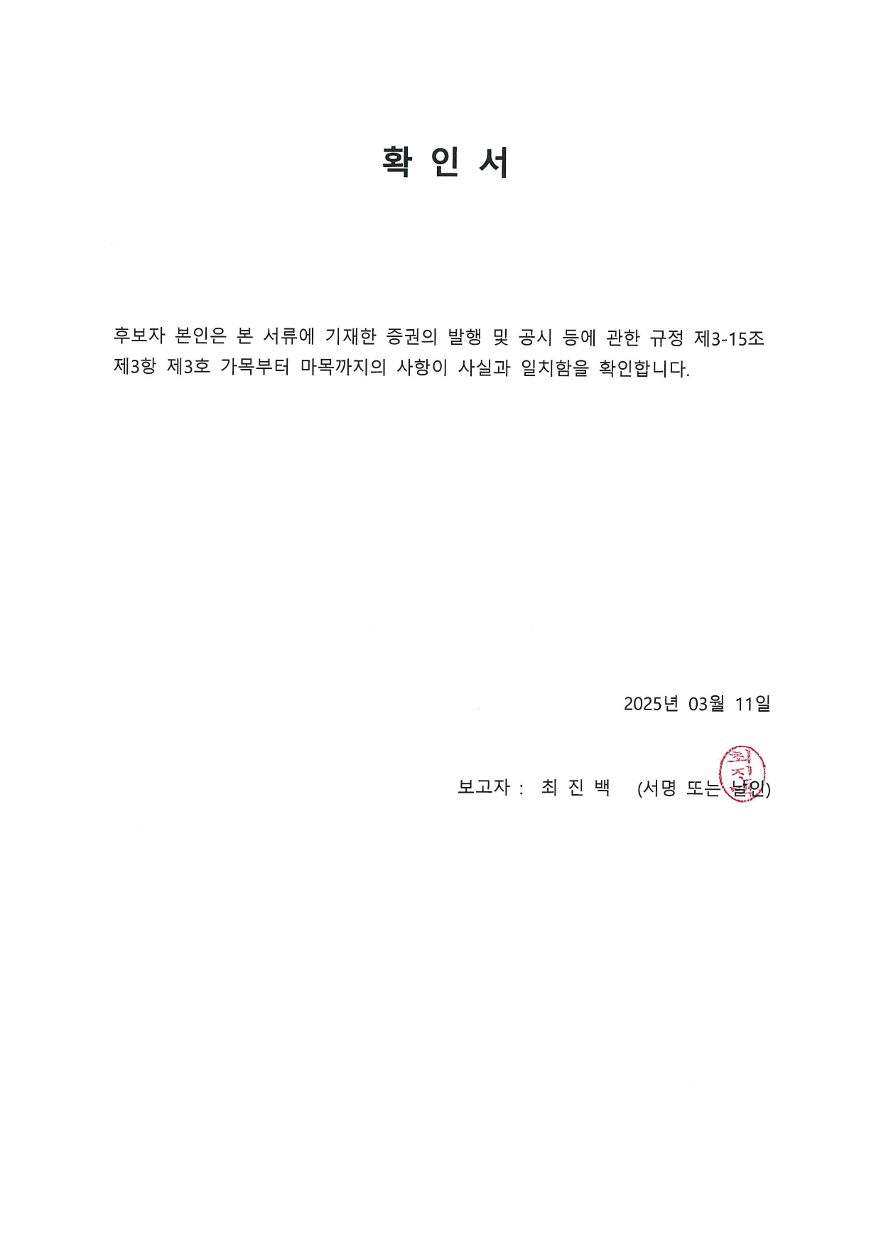 이미지: 확인서(최진백)_page-0001