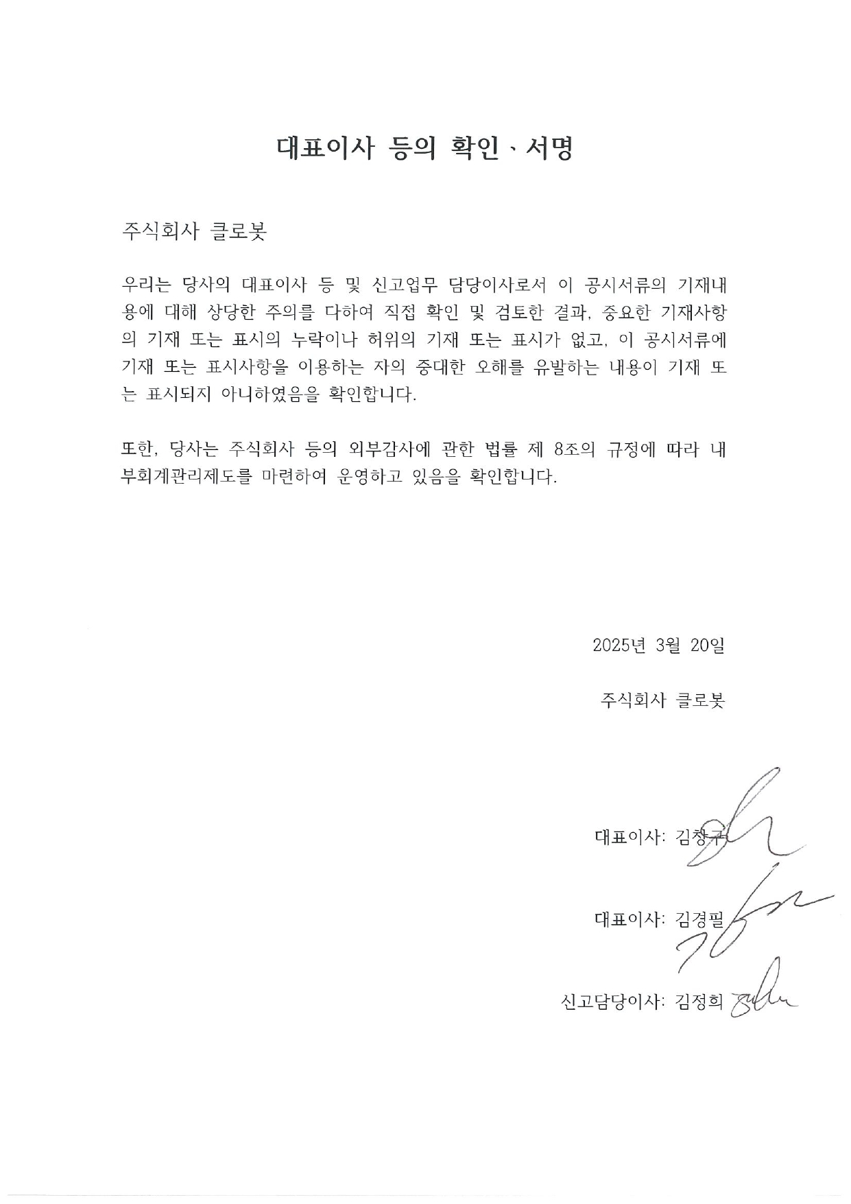 이미지: 대표이사 등의 확인서명_250320