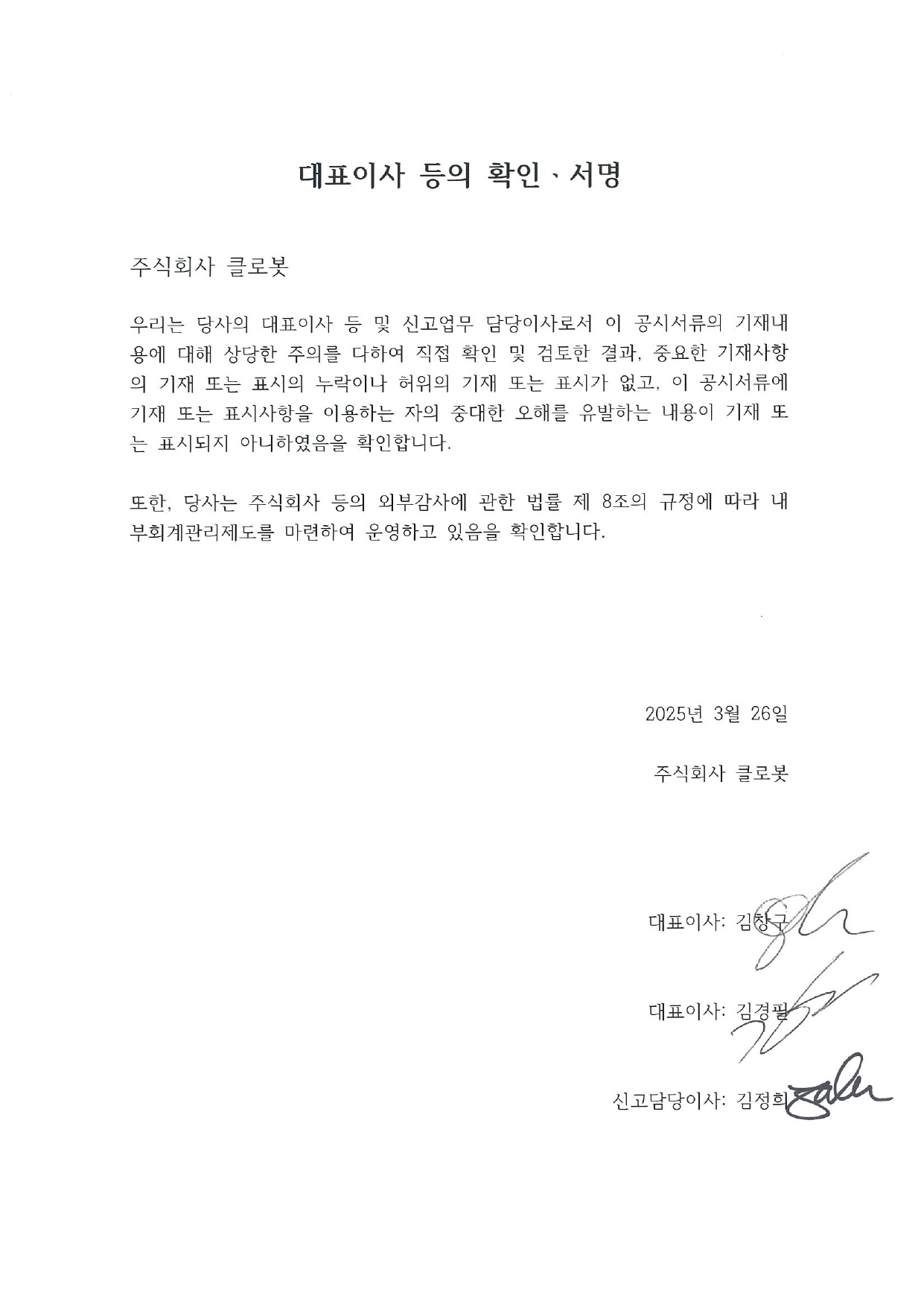 이미지: 대표이사 등의 확인서명_250326