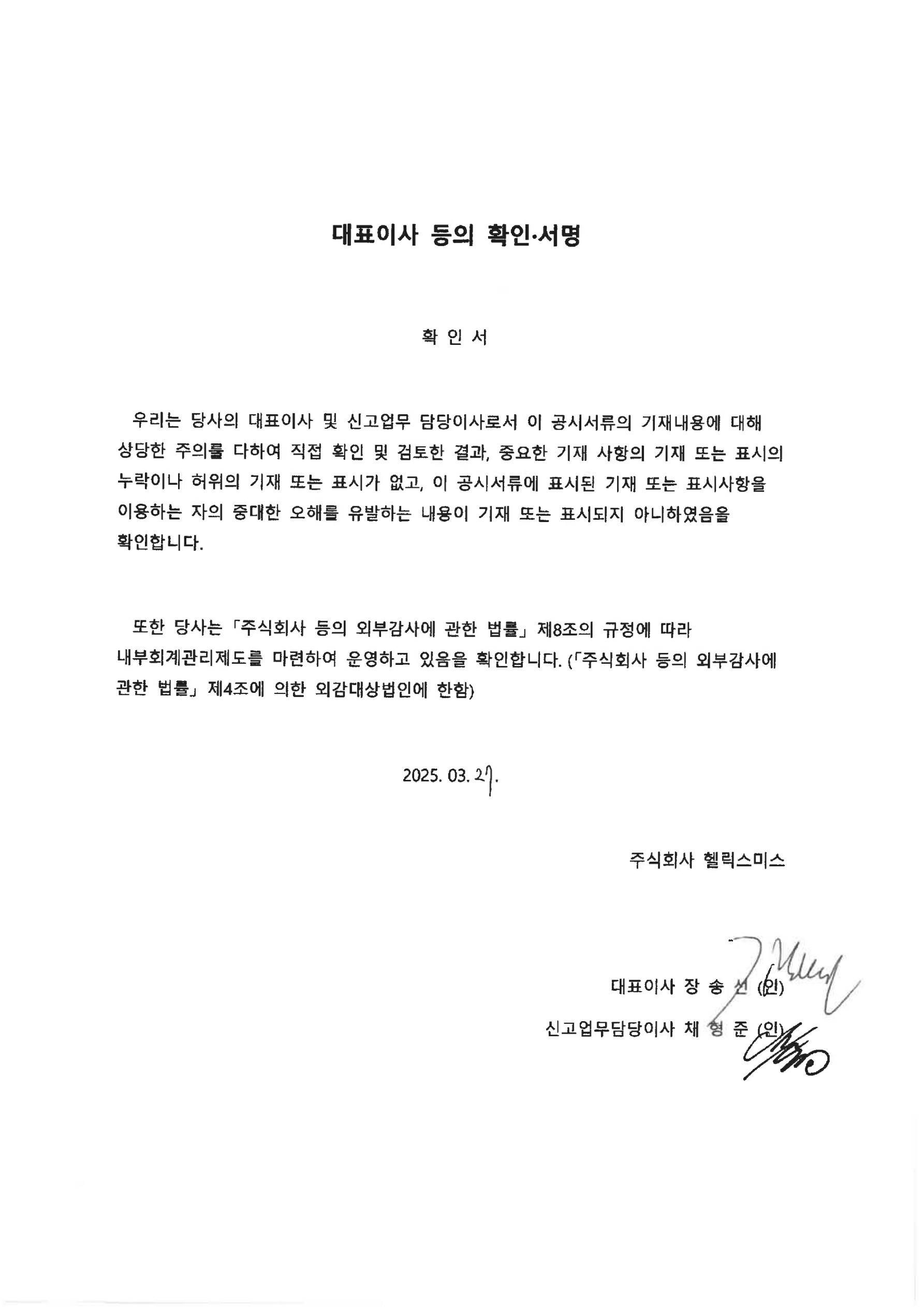 이미지: 헬릭스미스_대표이사등의확인서명_20250327_1