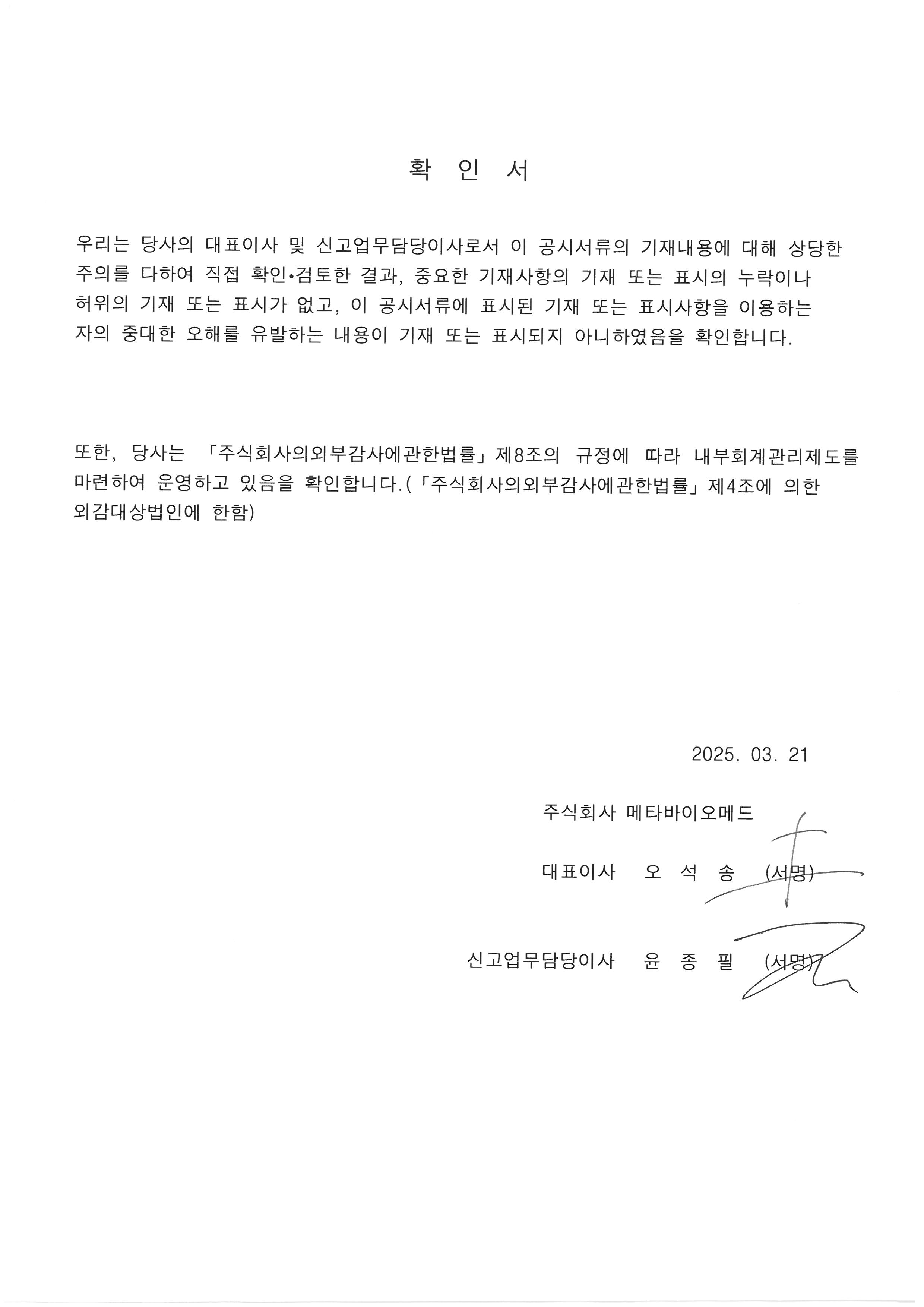 이미지: 대표이사 확인서(2025.03.21)