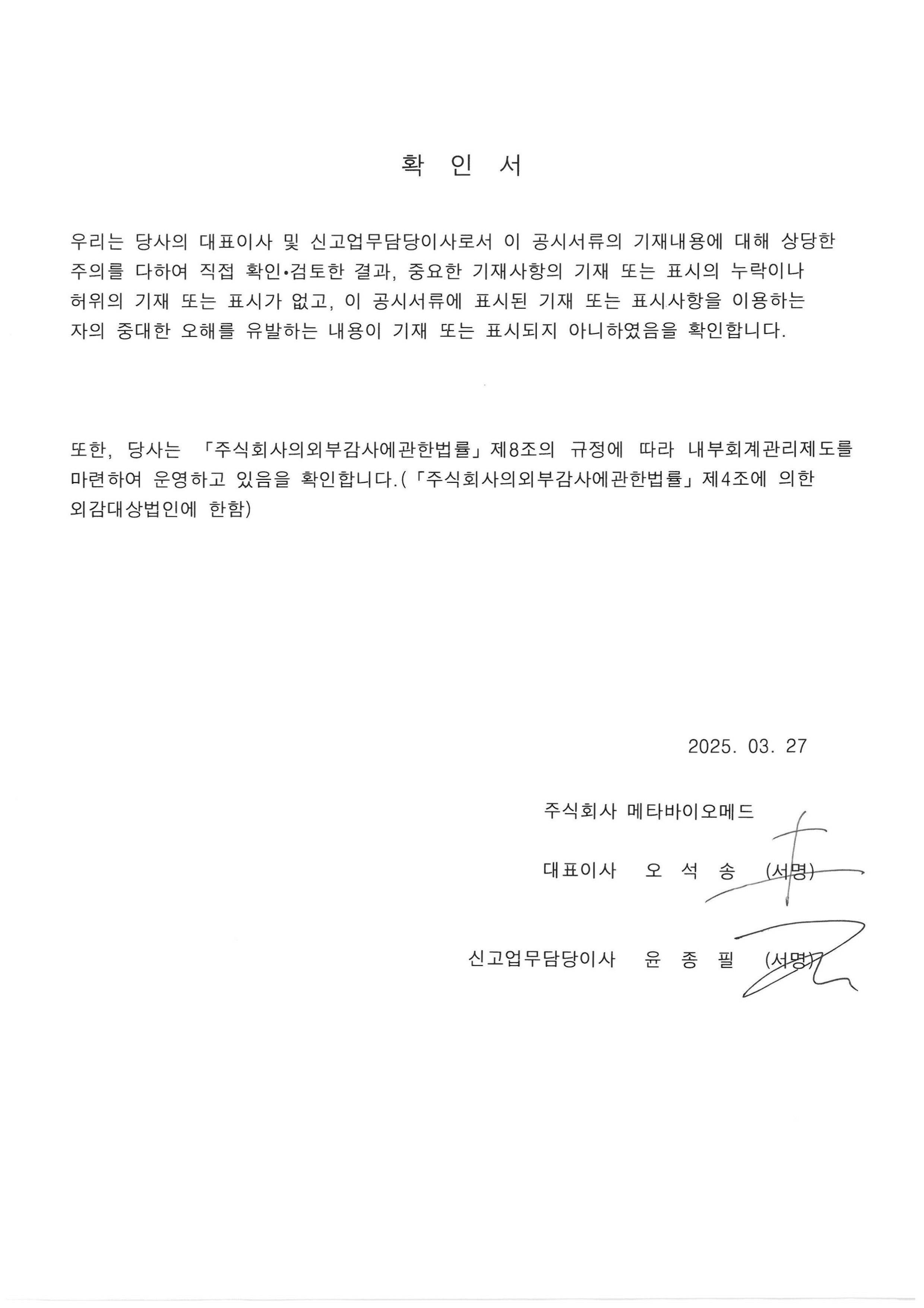 이미지: 대표이사 확인서(2025.03.27)