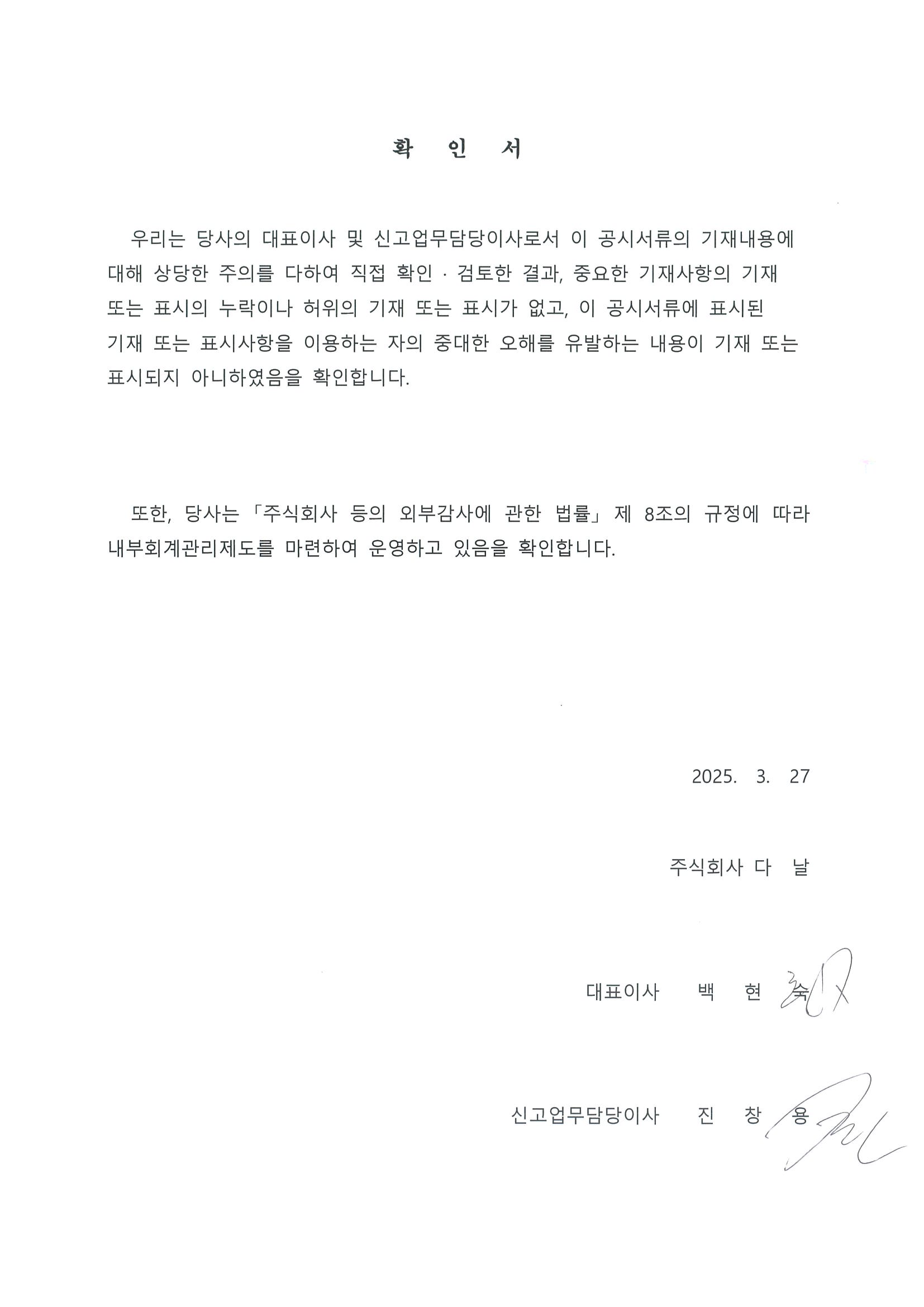 이미지: 대표이사등의 확인서(2025.03.27)