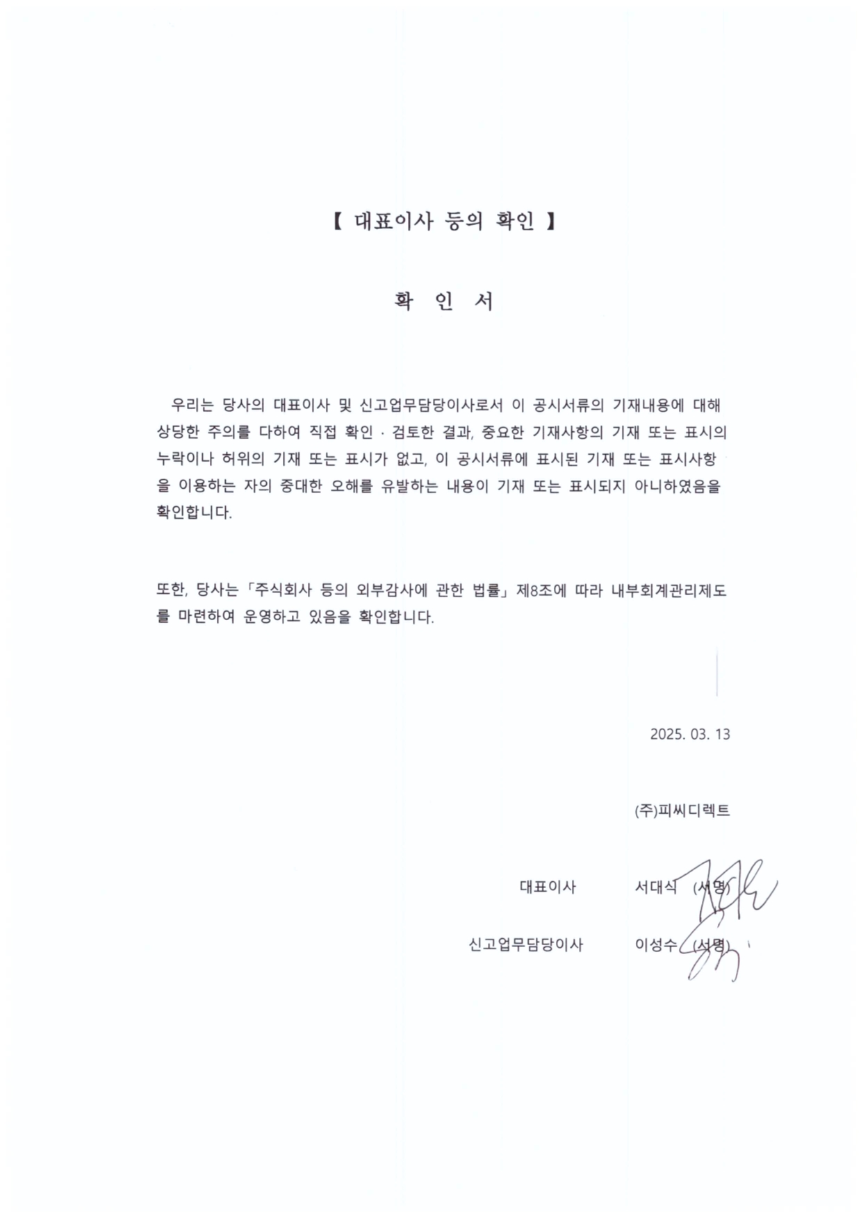이미지: 대표이사등의 확인(2025.03.13)