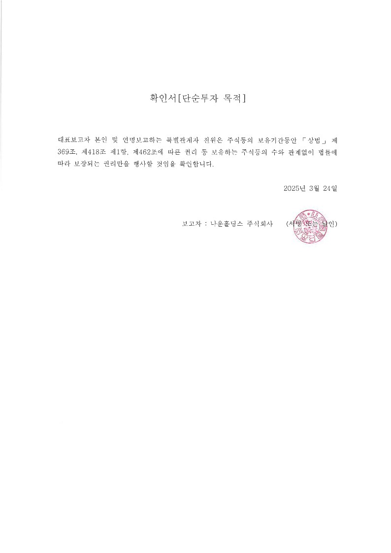 이미지: 확인서(단순투자 목적)_나운홀딩스(주)
