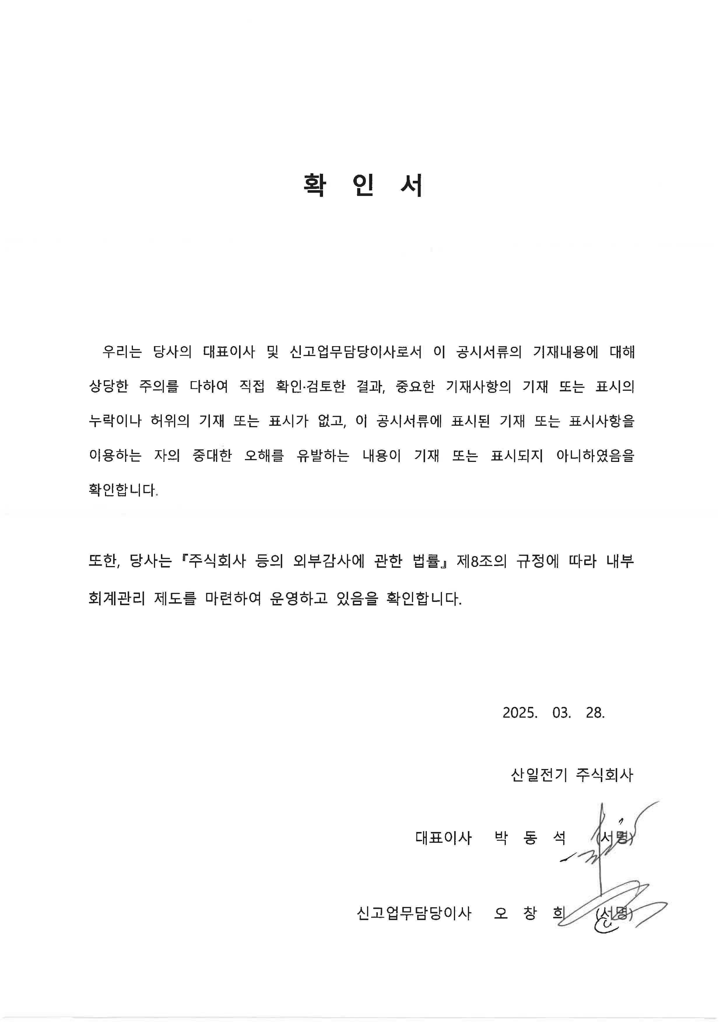이미지: 산일전기 31기 사업보고서 대표이사 확인서 서명 날인본(기재정정)