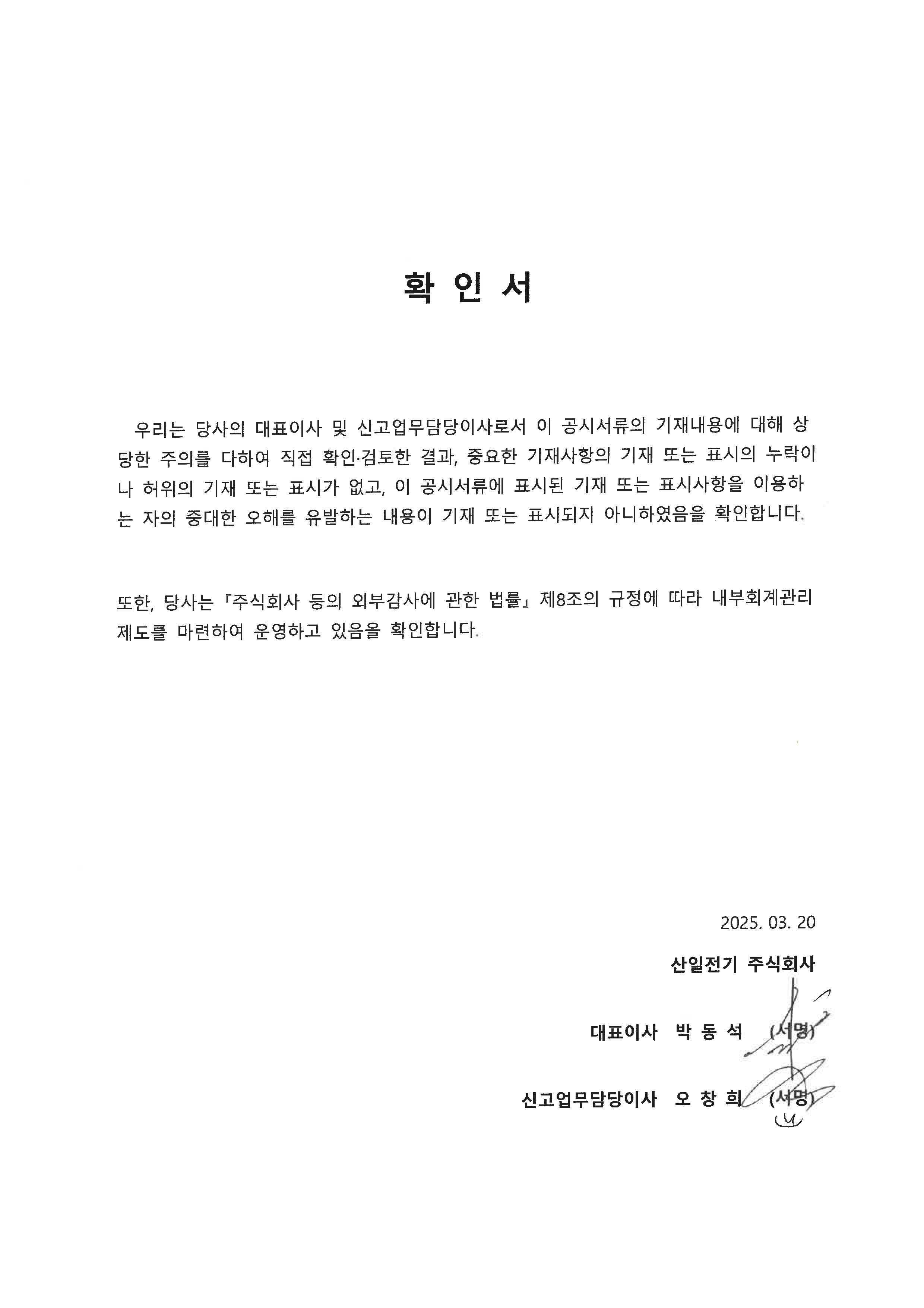 이미지: 산일전기 31기 사업보고서_대표이사 확인서 서명 날인본