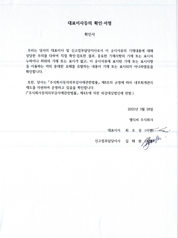 이미지: 대표이사 등의 확인 서명(25.03