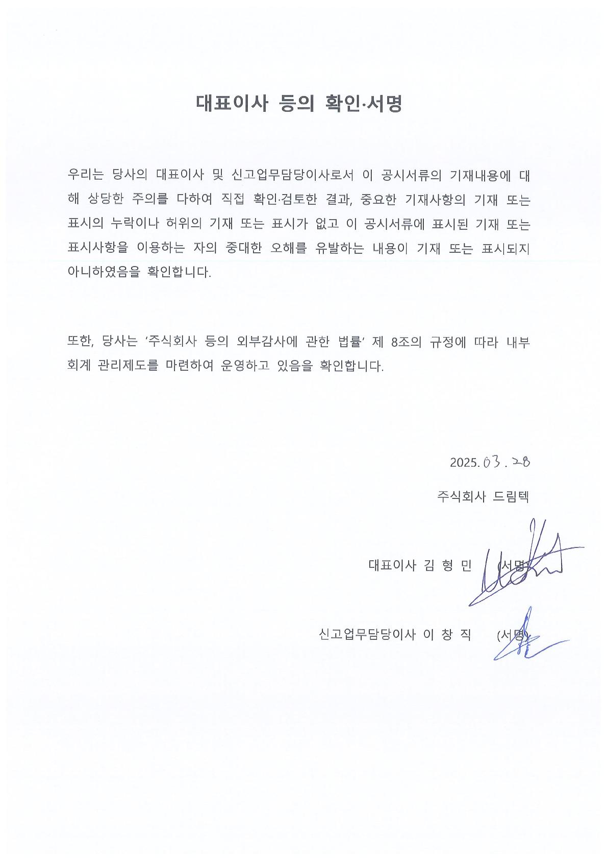 이미지: 대표이사등의 확인서(25.03.28)_1