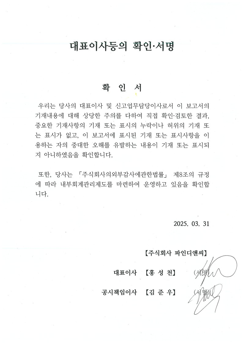 이미지: 250331_fd_대표이사등의확인서명