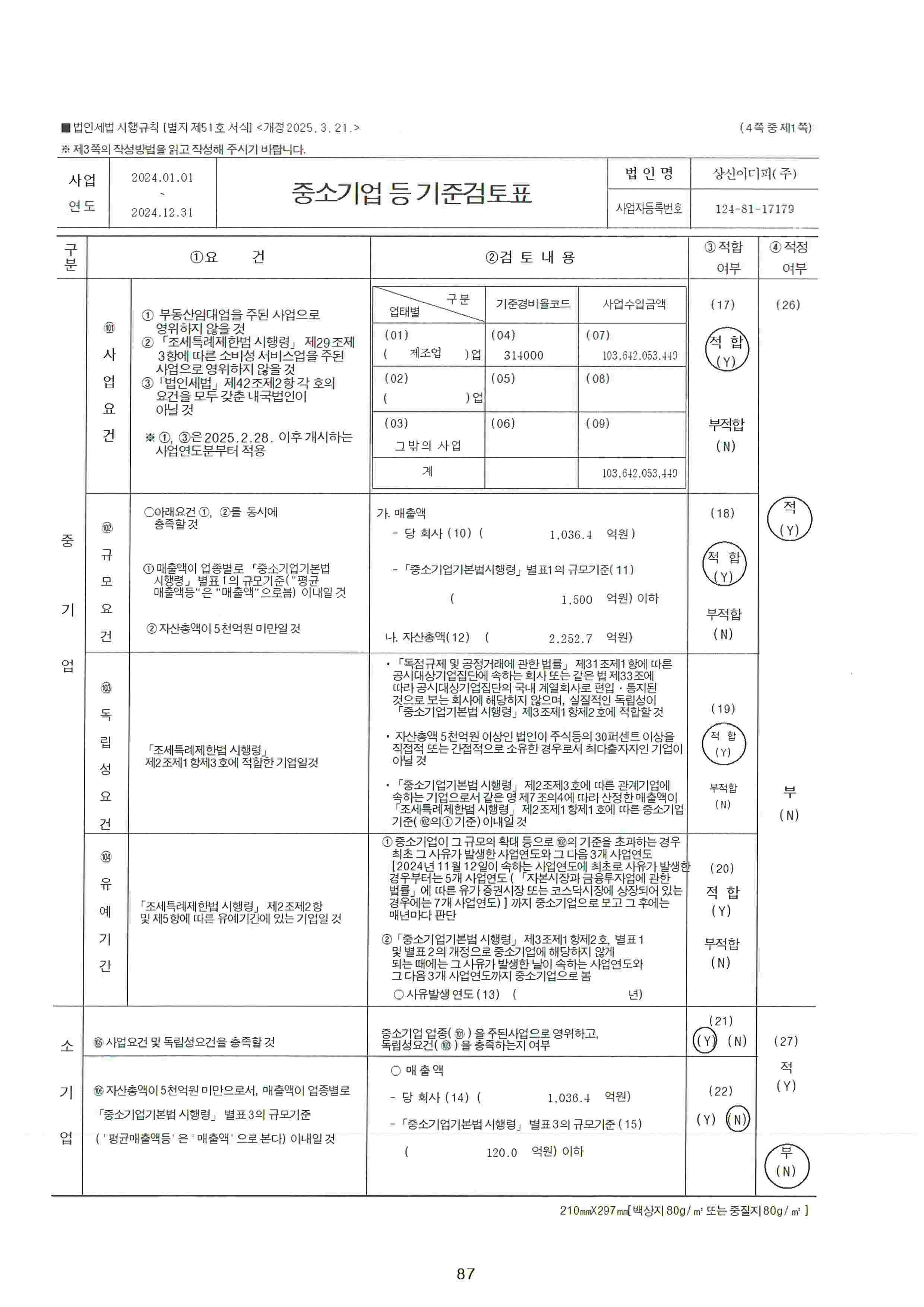 이미지: 중소기업 등 기준검토표_1