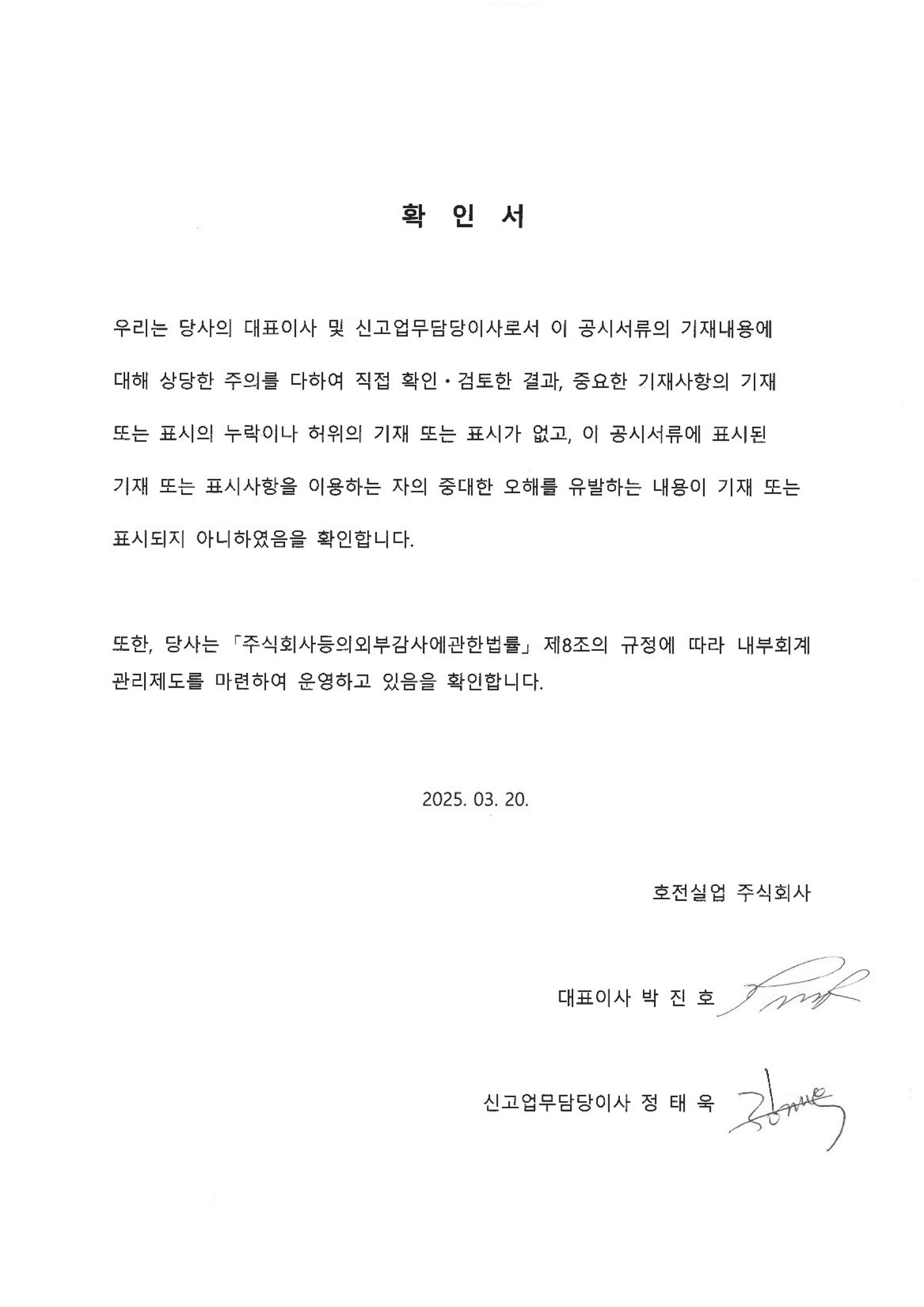 이미지: 대표이사등의확인서_250320