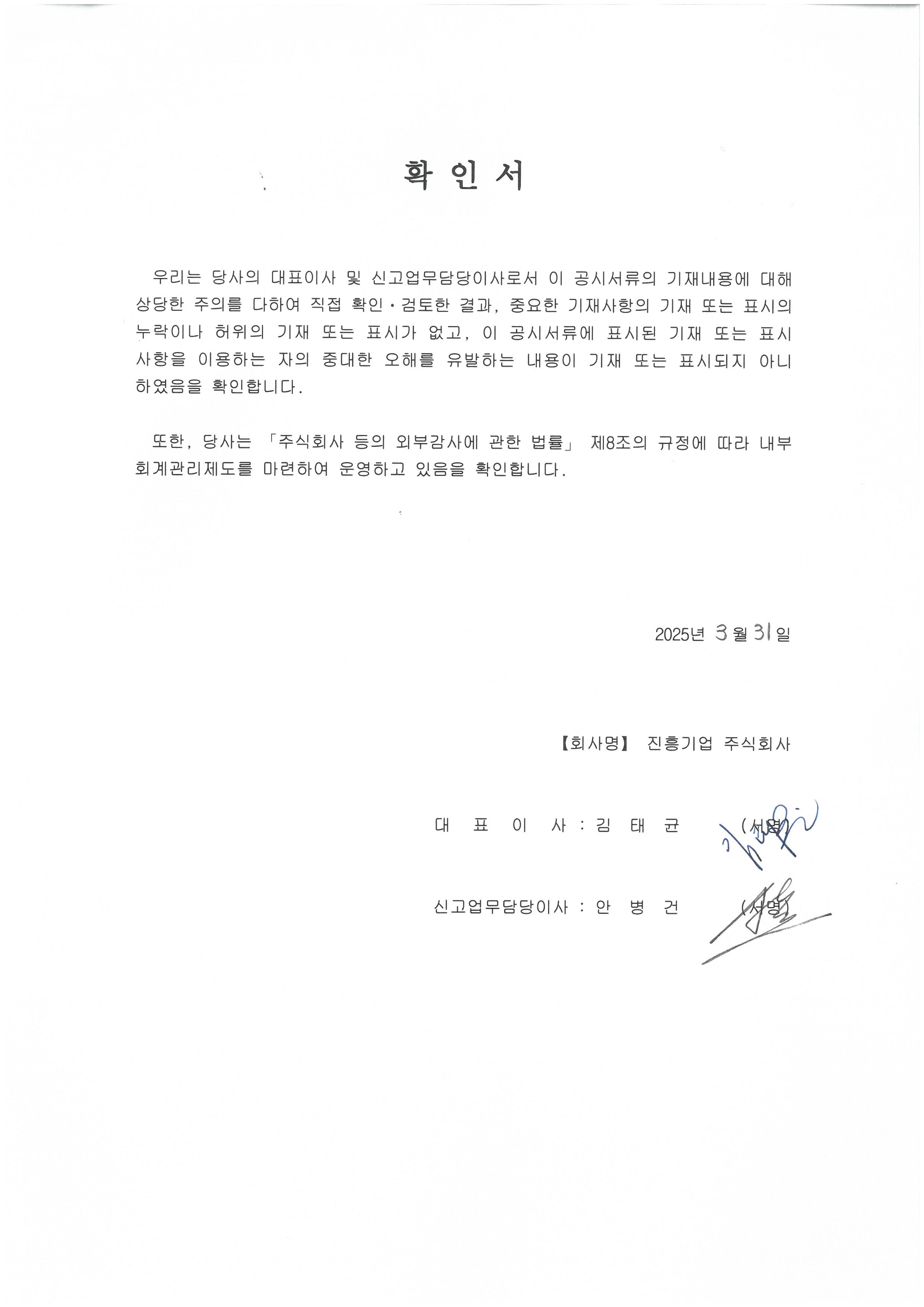 이미지: 대표이사 확인서명_20250331