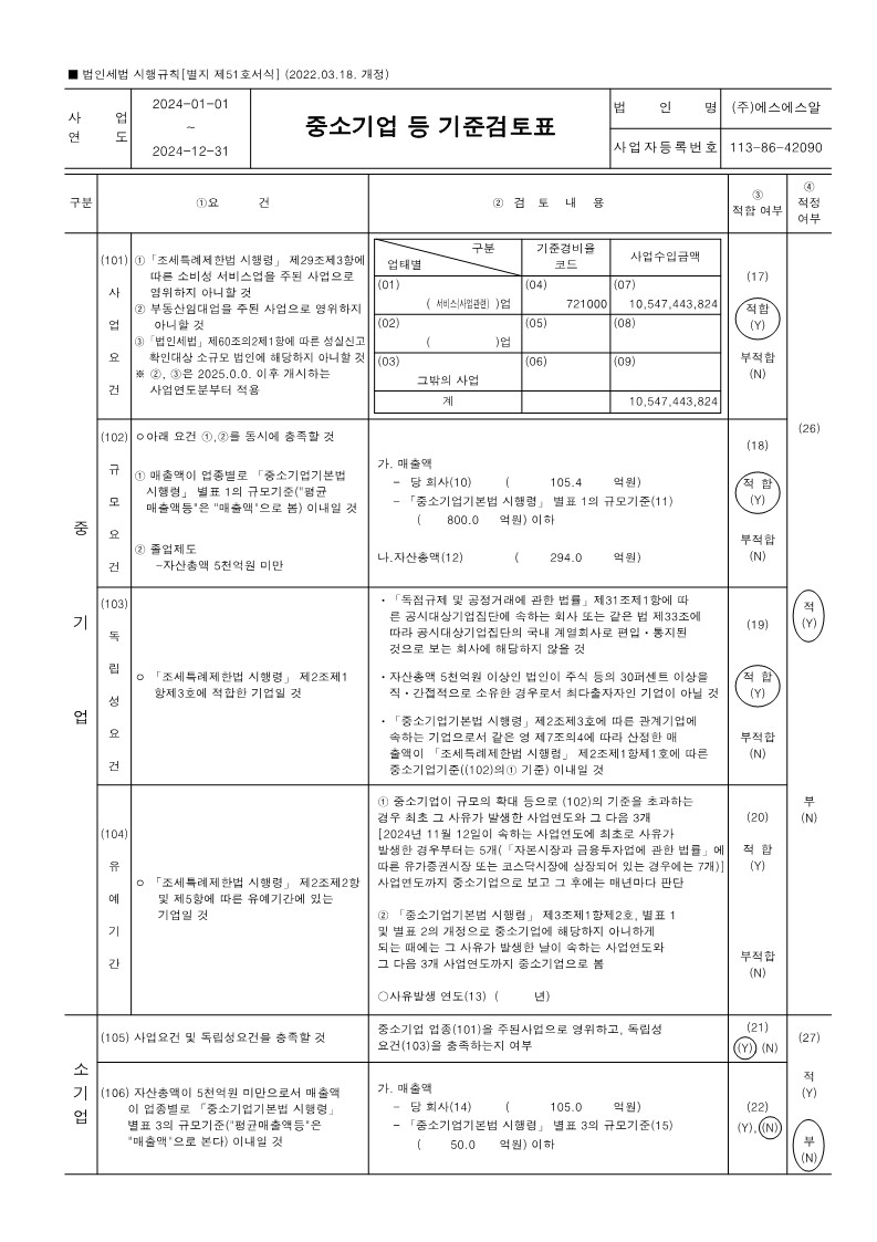 이미지: ssr_fy24_중소기업기준검토표_1