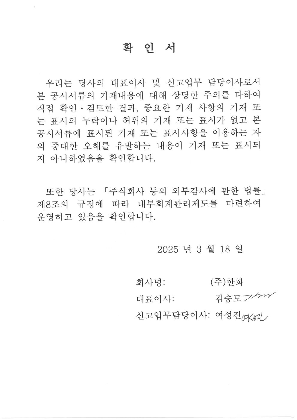 이미지: ㈜한화_대표이사등의 확인서명_20250318