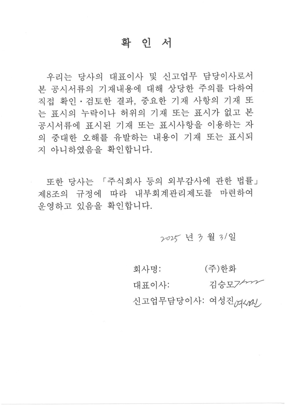 이미지: 대표이사등의 확인서명_20250331