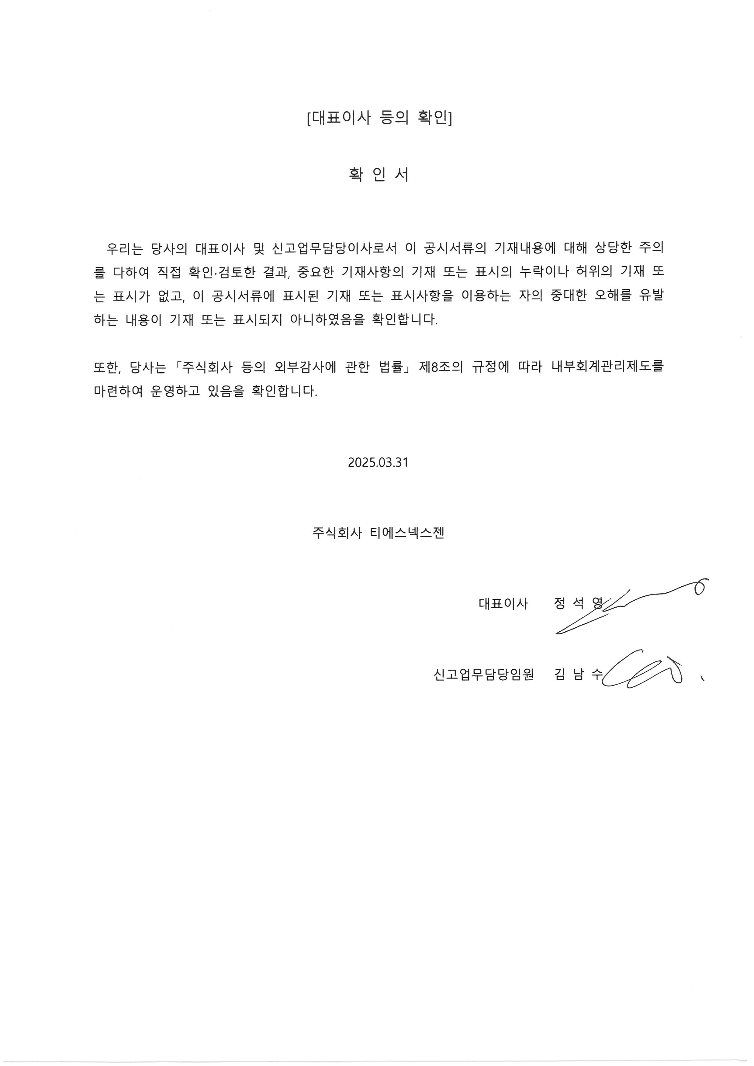 이미지: 20250331 대표이사등의확인