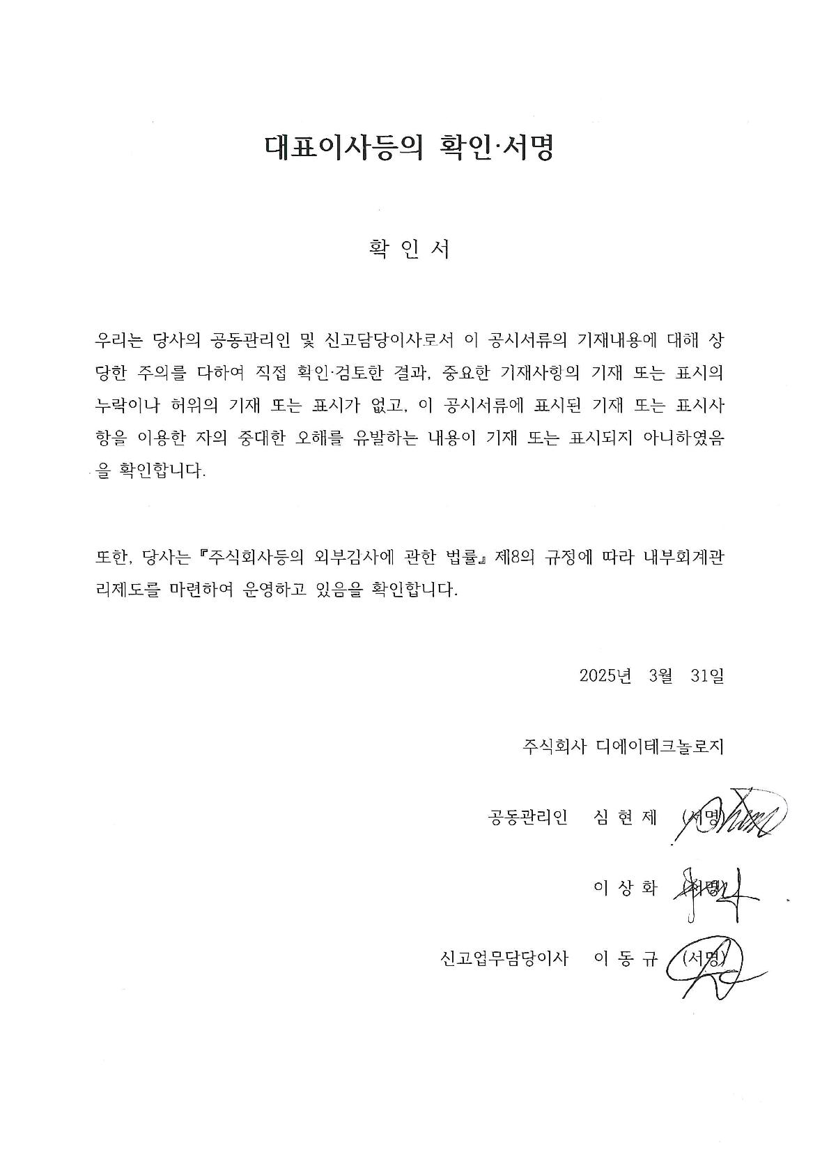 이미지: 대표이사등의 확인(2025.03.31)