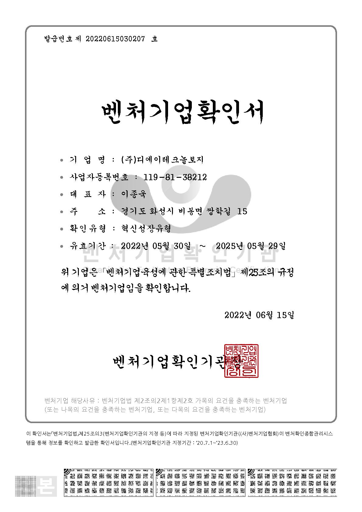 이미지: 벤처기업확인서(22.05.30~25.05.29)