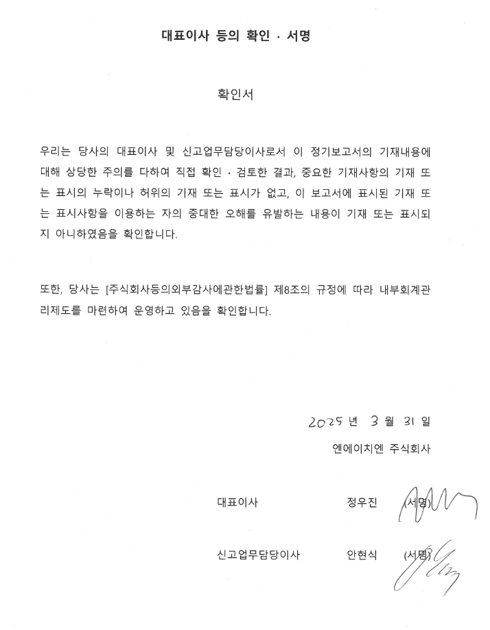 이미지: 대표이사 등의 서명_20250331