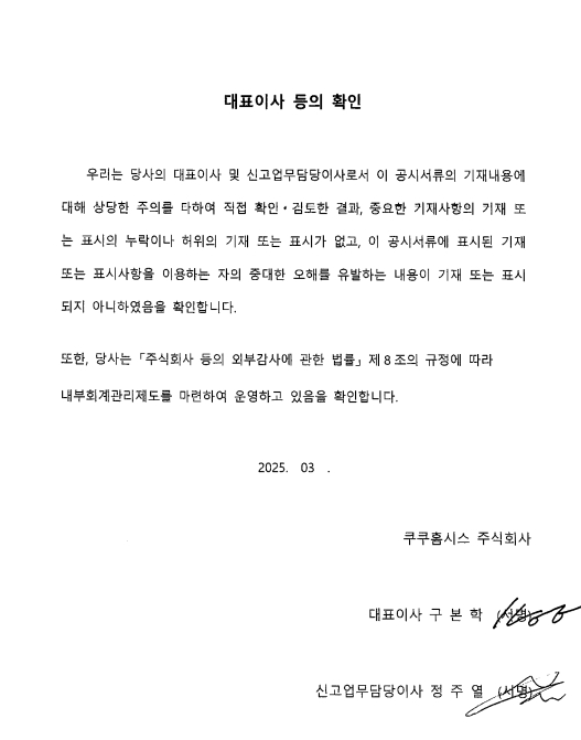 이미지: 대표이사 등의 확인(쿠쿠홈시스)_제8기사업보고서(재)