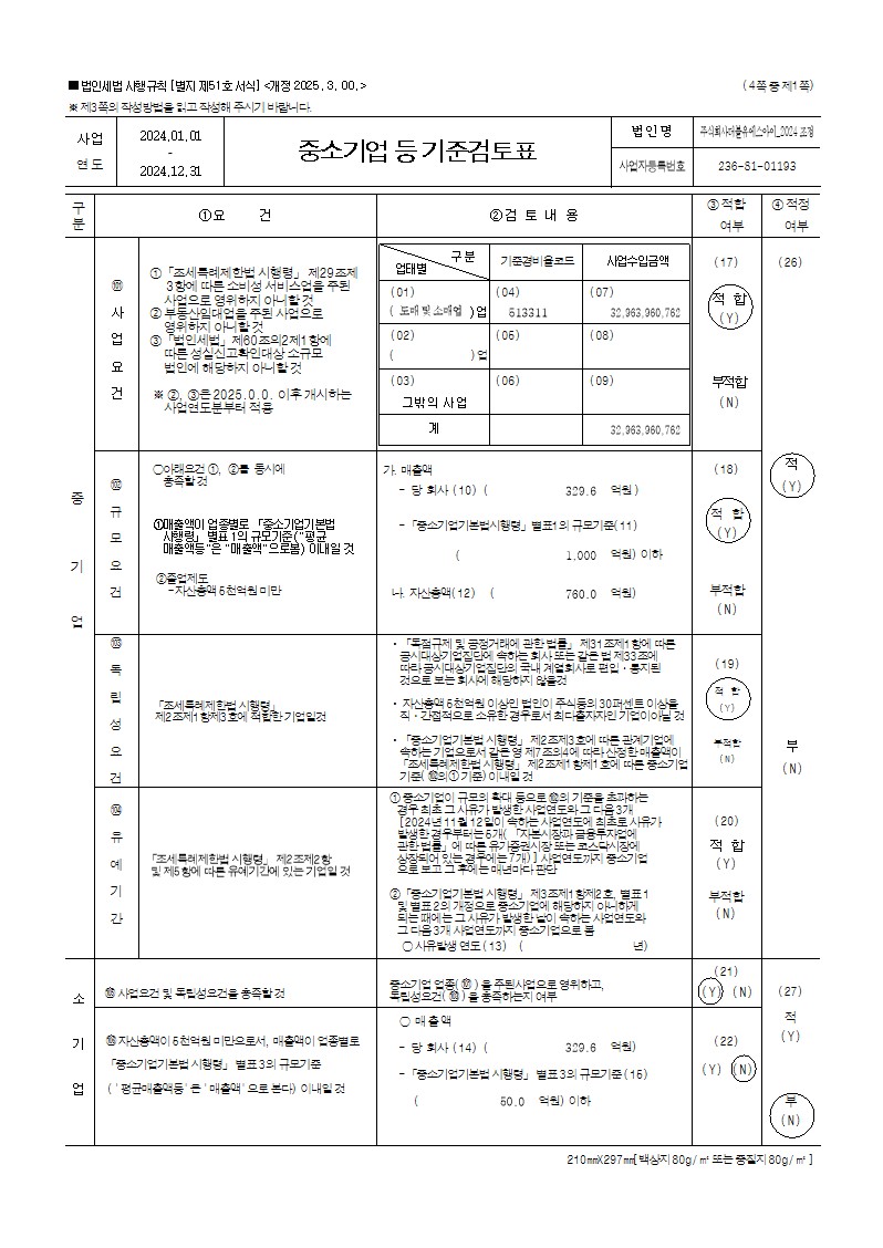 이미지: 24년 중소기업기준검토표 1