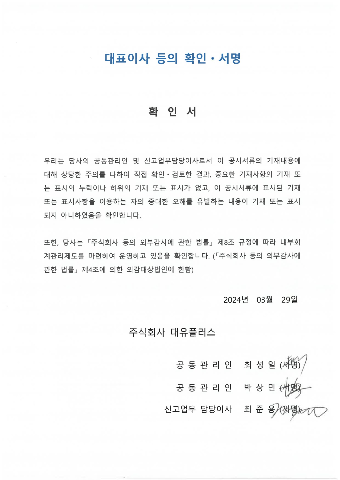 이미지: 대표이사등의 확인서명 240329