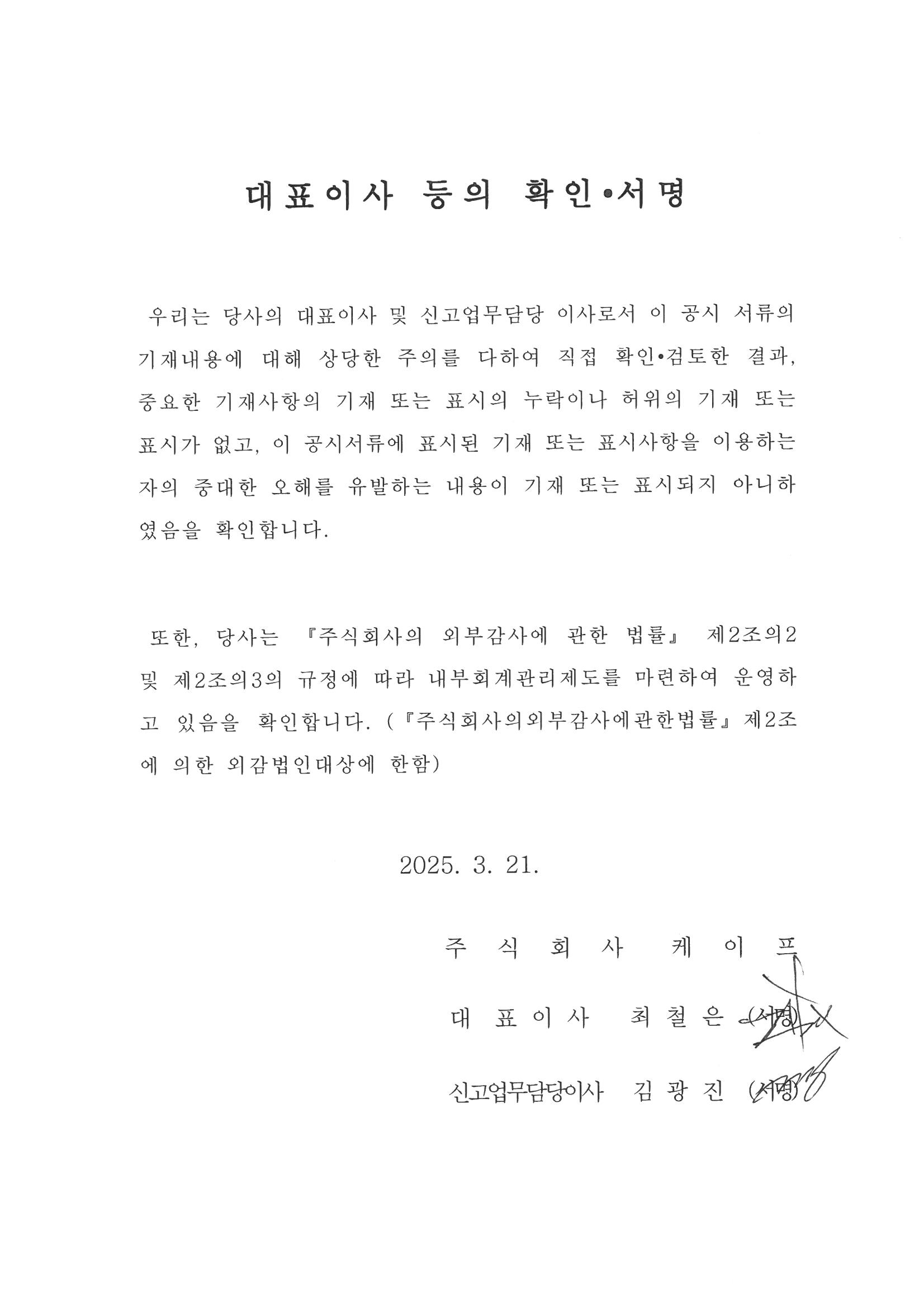 이미지: 대표이사 등의 확인서명_25.03.21