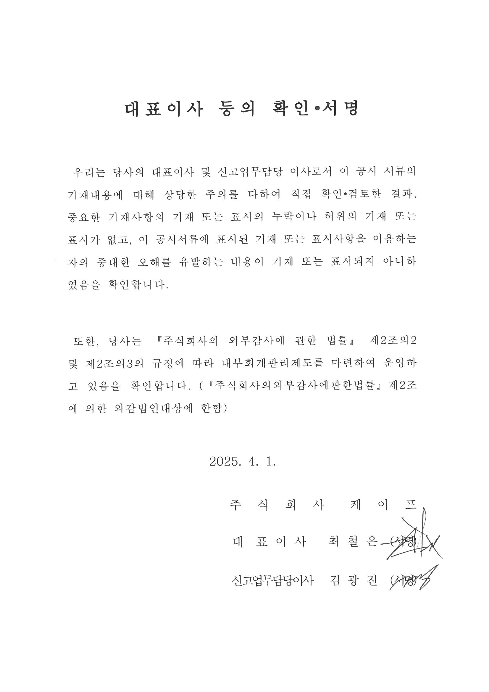 이미지: 대표이사 등의 확인서명_25.04.01