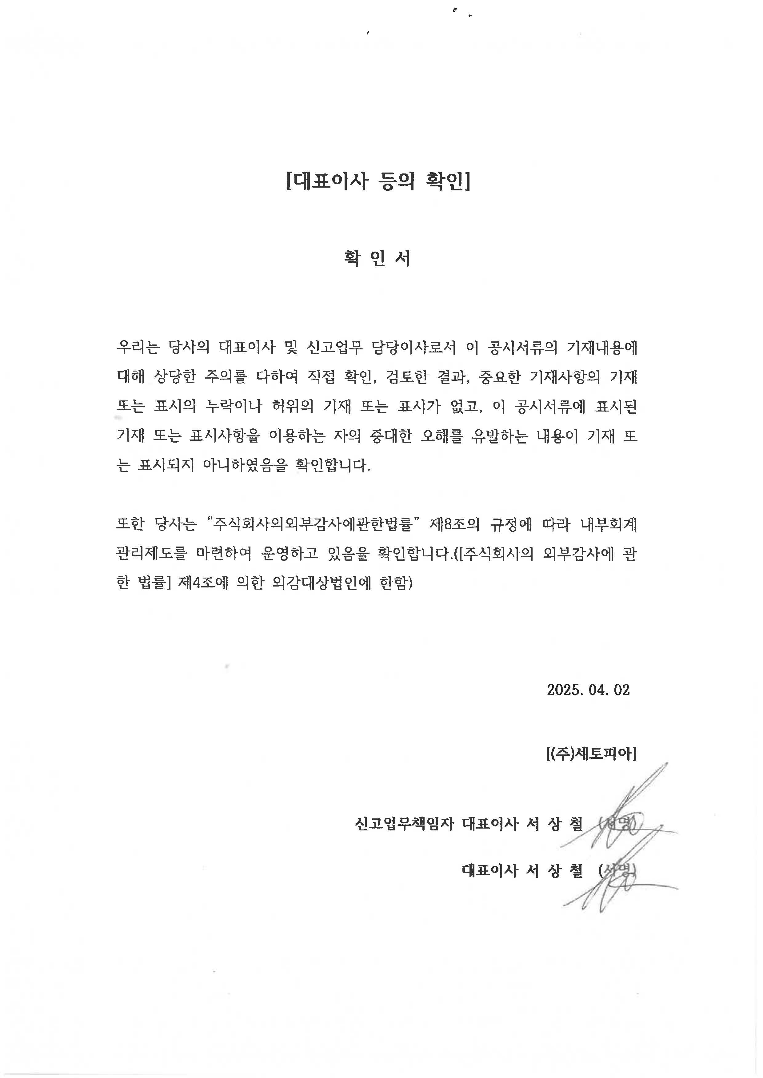 이미지: 20250402_대표이사등의 확인서
